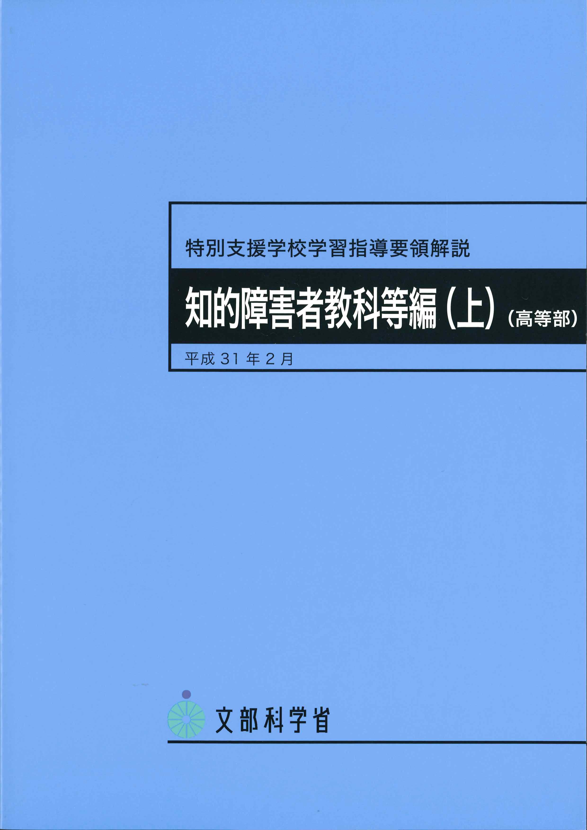 特別支援学校学習指導要領解説　知的障害者教科等編（上）（高等部）平成31年2月