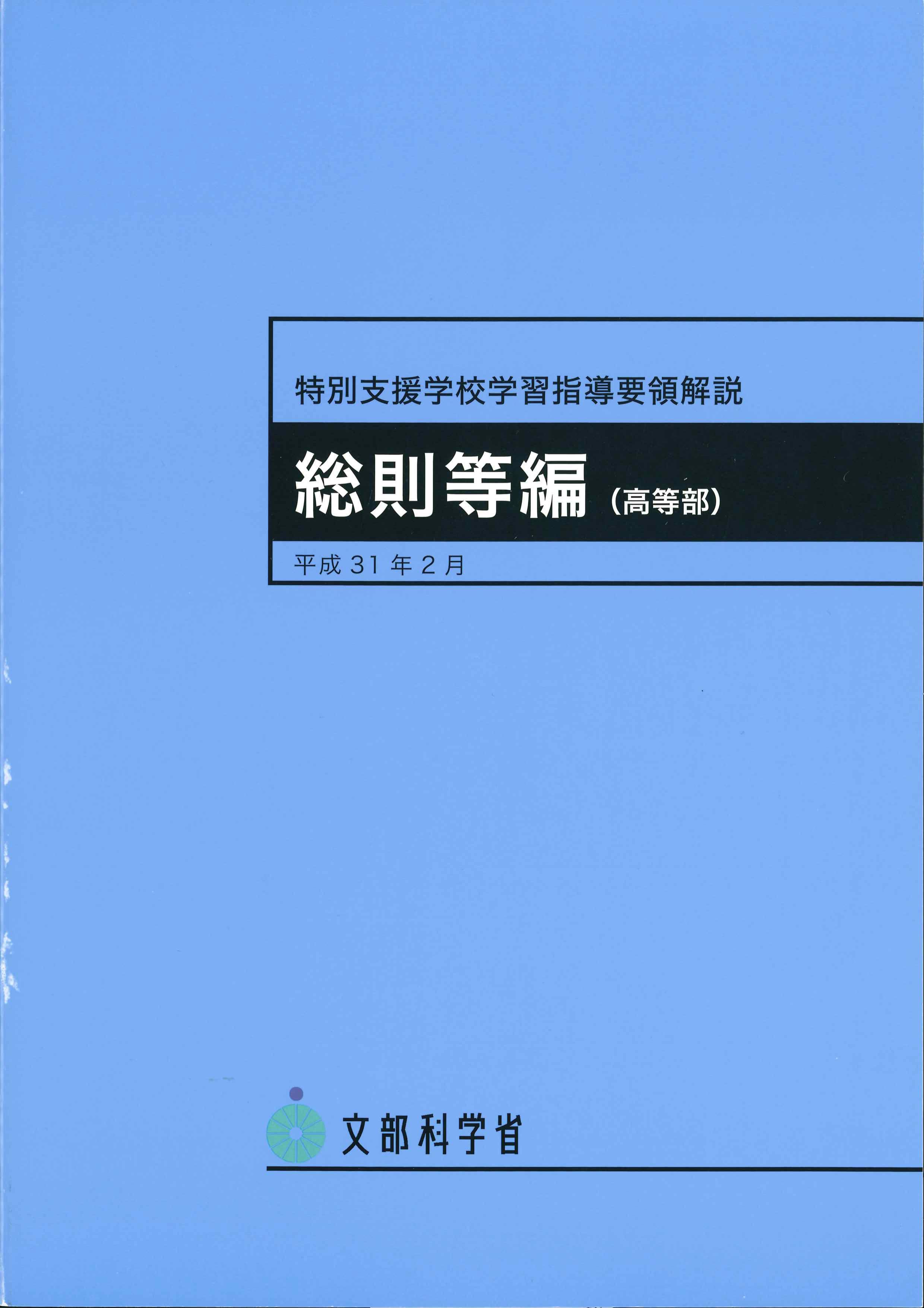 特別支援学校学習指導要領解説　総則等編（高等部）平成31年2月