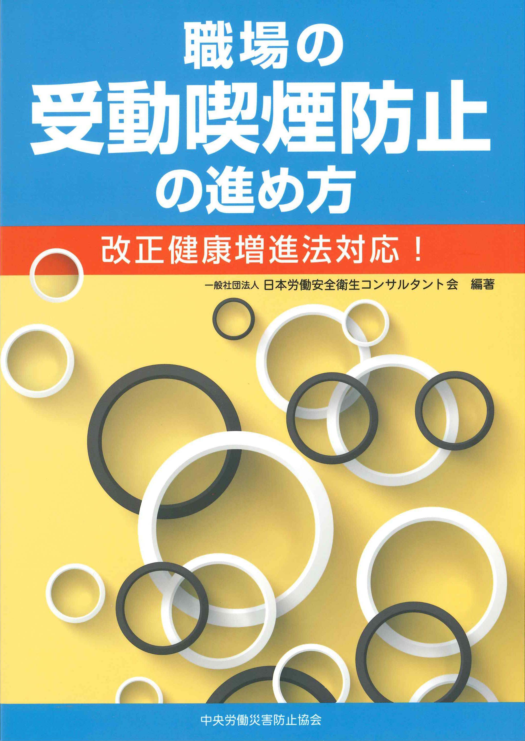 職場の受動喫煙防止の進め方　改正健康増進法対応！