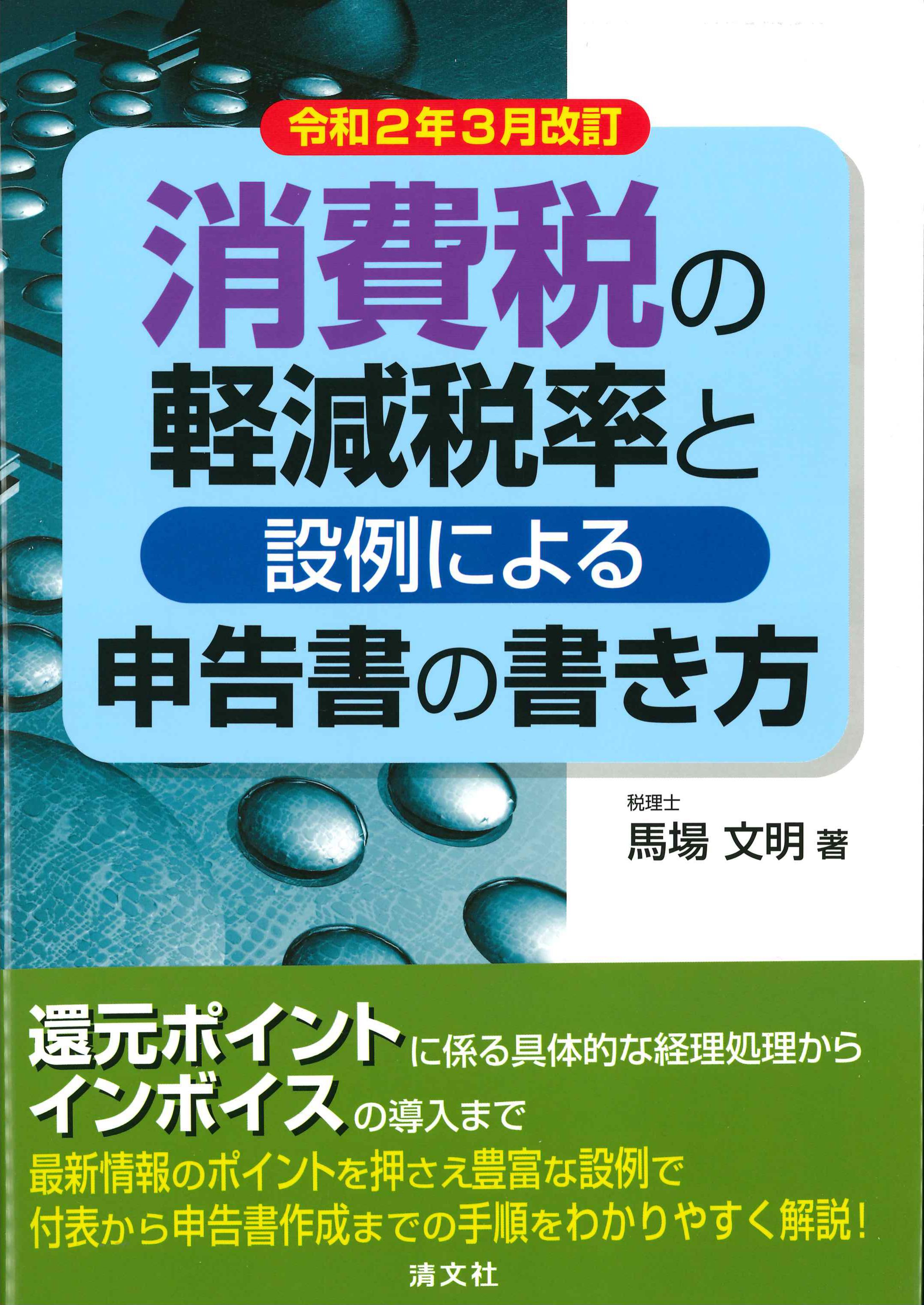 令和2年3月改訂　消費税の軽減税率と設例による申告書の書き方