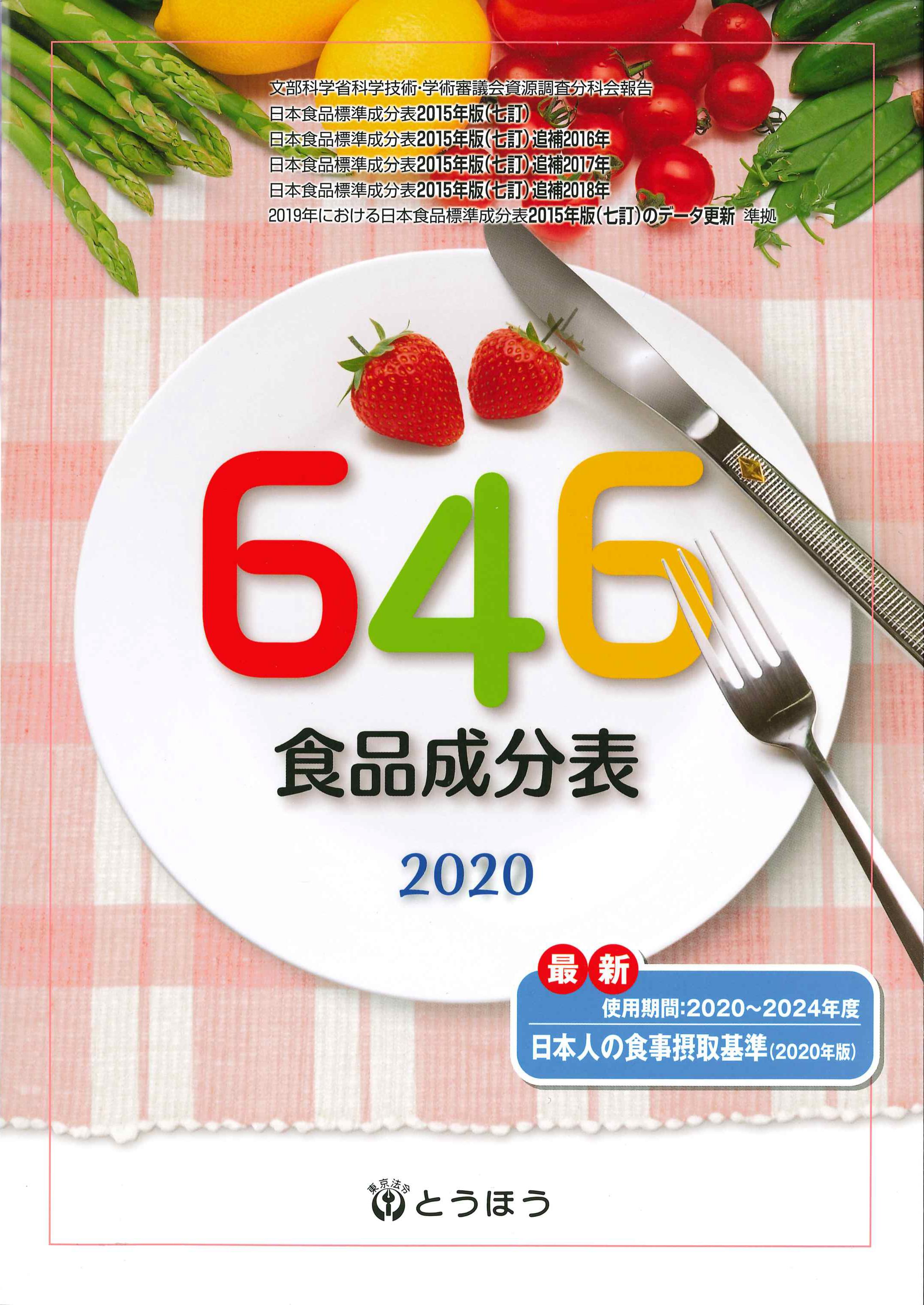 646食品成分表　2020