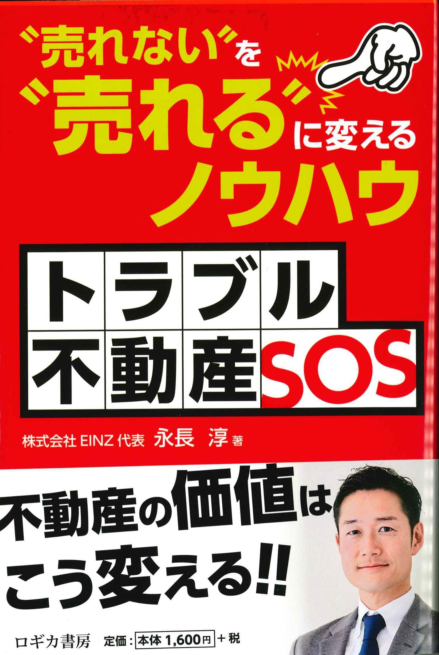 トラブル不動産SOS　”売れない”を”売れる”に変えるノウハツ