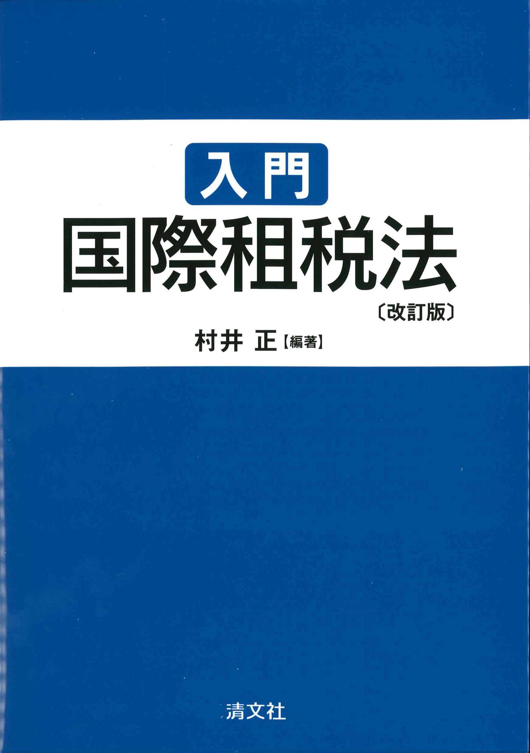 入門国際租税法　改訂版　株式会社かんぽうかんぽうオンラインブックストア