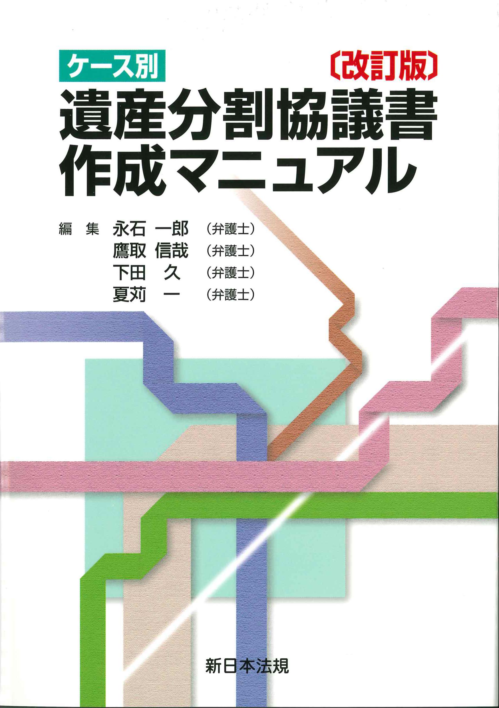 ケース別　遺産分割協議書作成マニュアル　改訂版