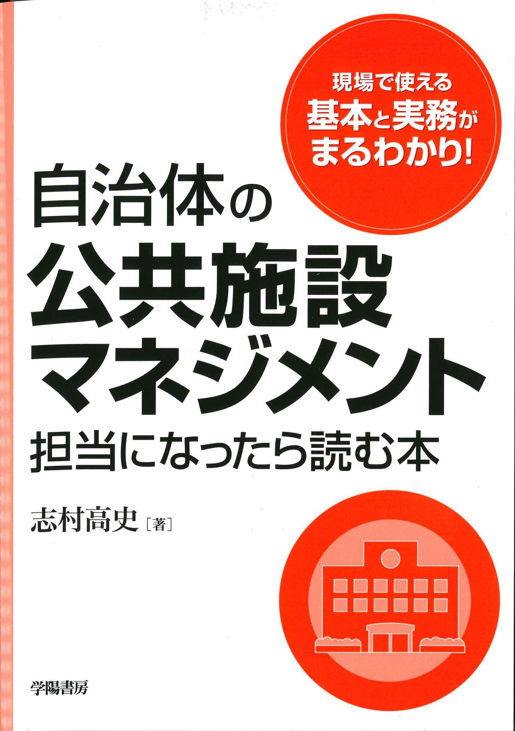 自治体の公共施設マネジメント担当になったら読む本