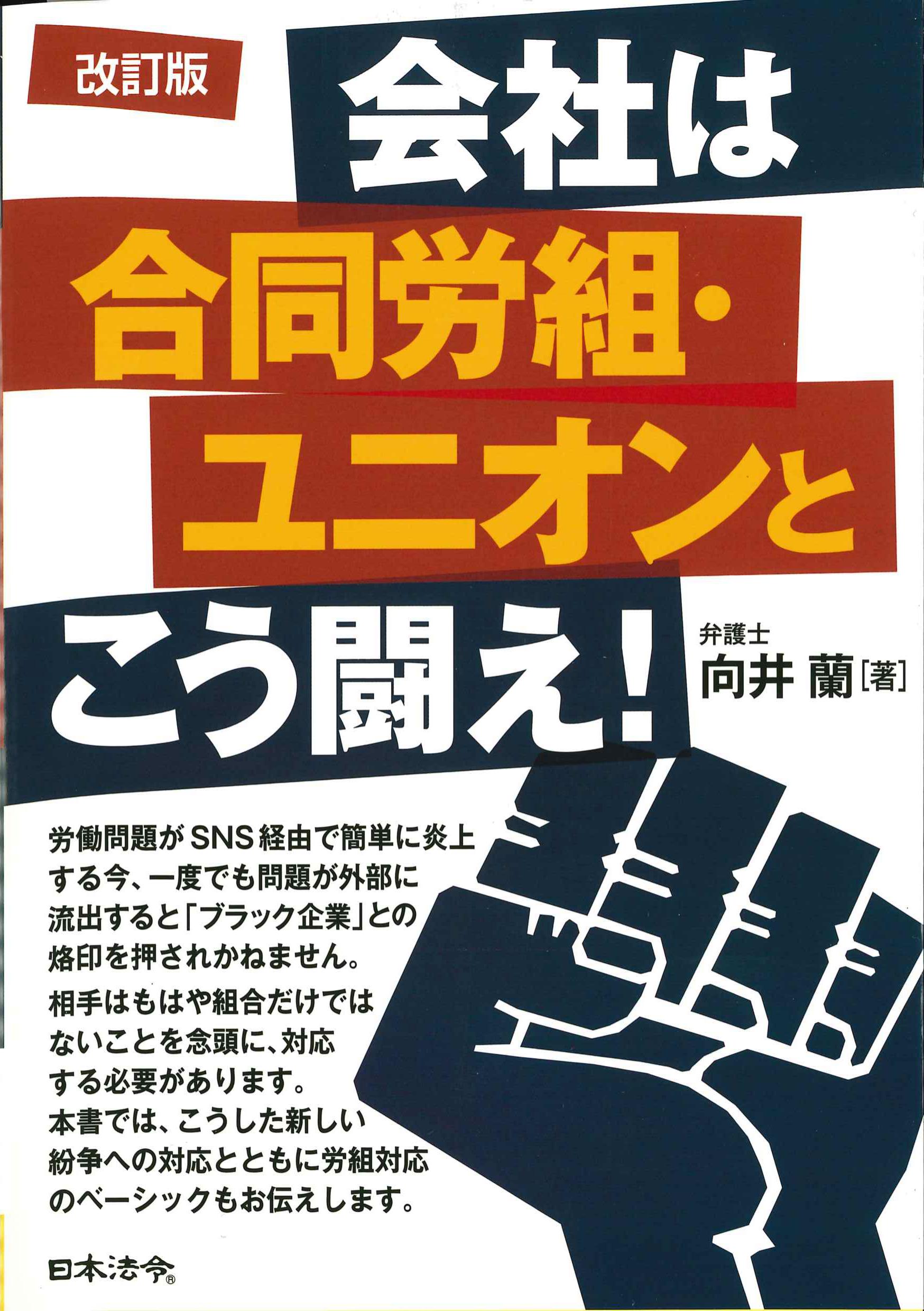 改訂版　会社は合同労組・ユニオンとこう闘え！