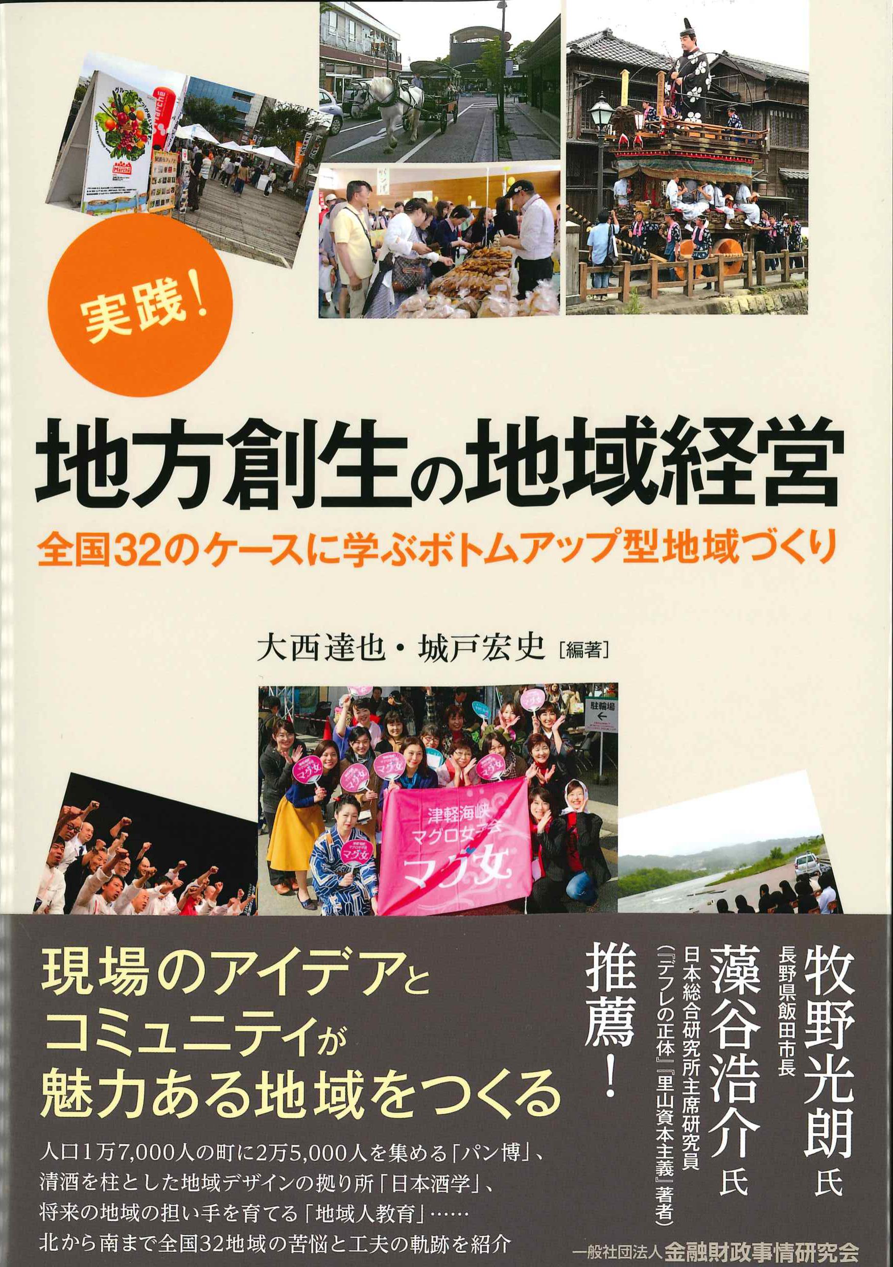 実践！地方創生の地域経営