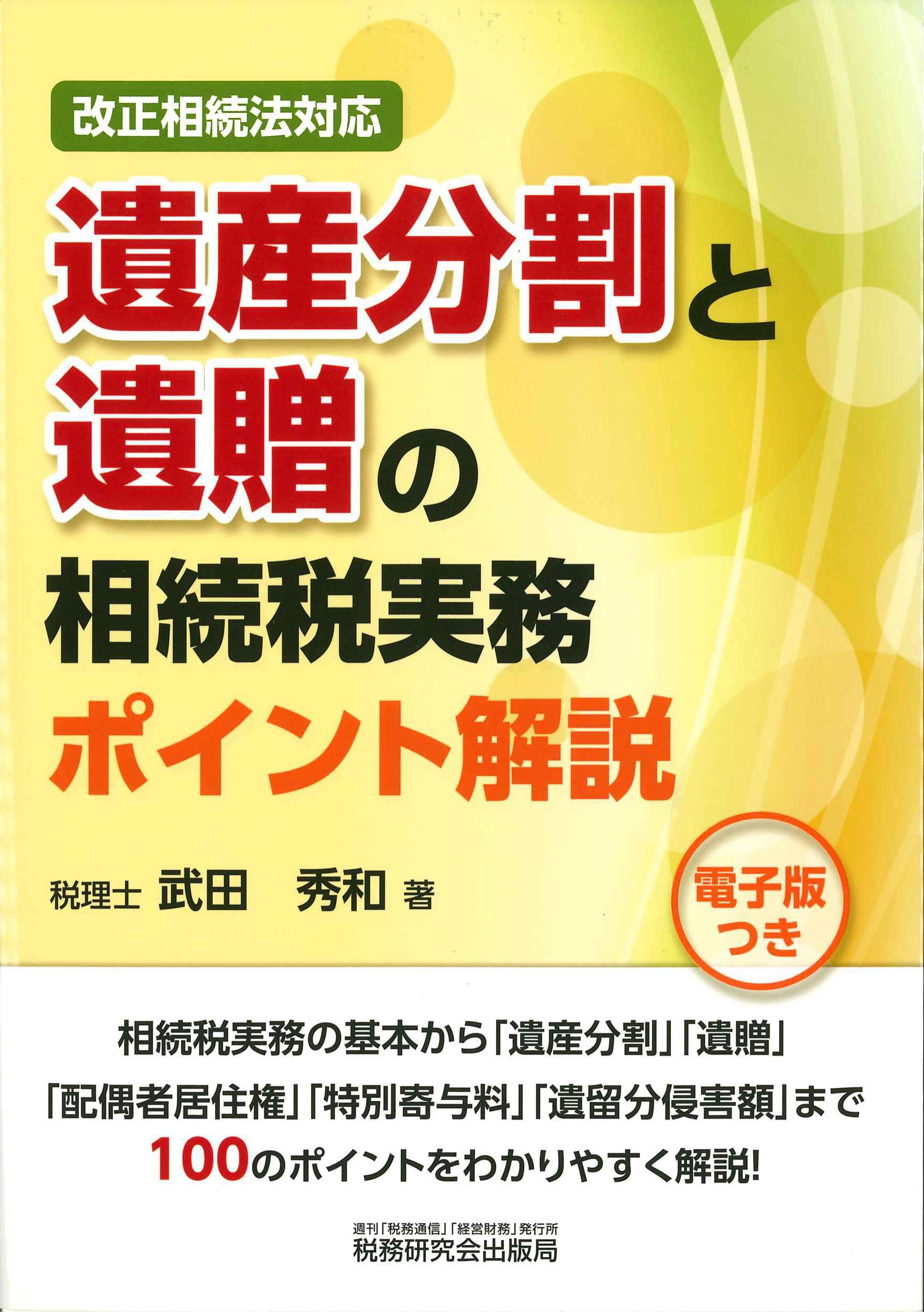 改正相続法対応 遺産分割と遺贈の相続税実務ポイント解説