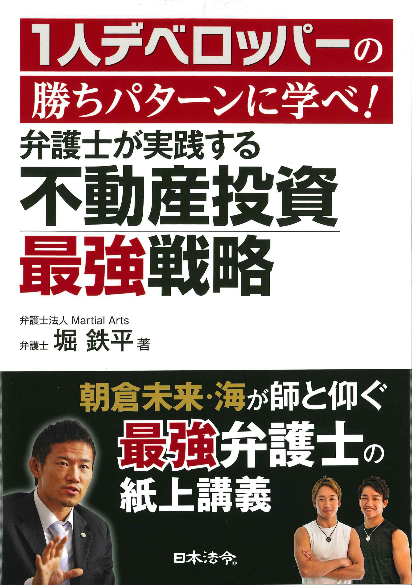 弁護士が実践する 不動産投資最強戦略