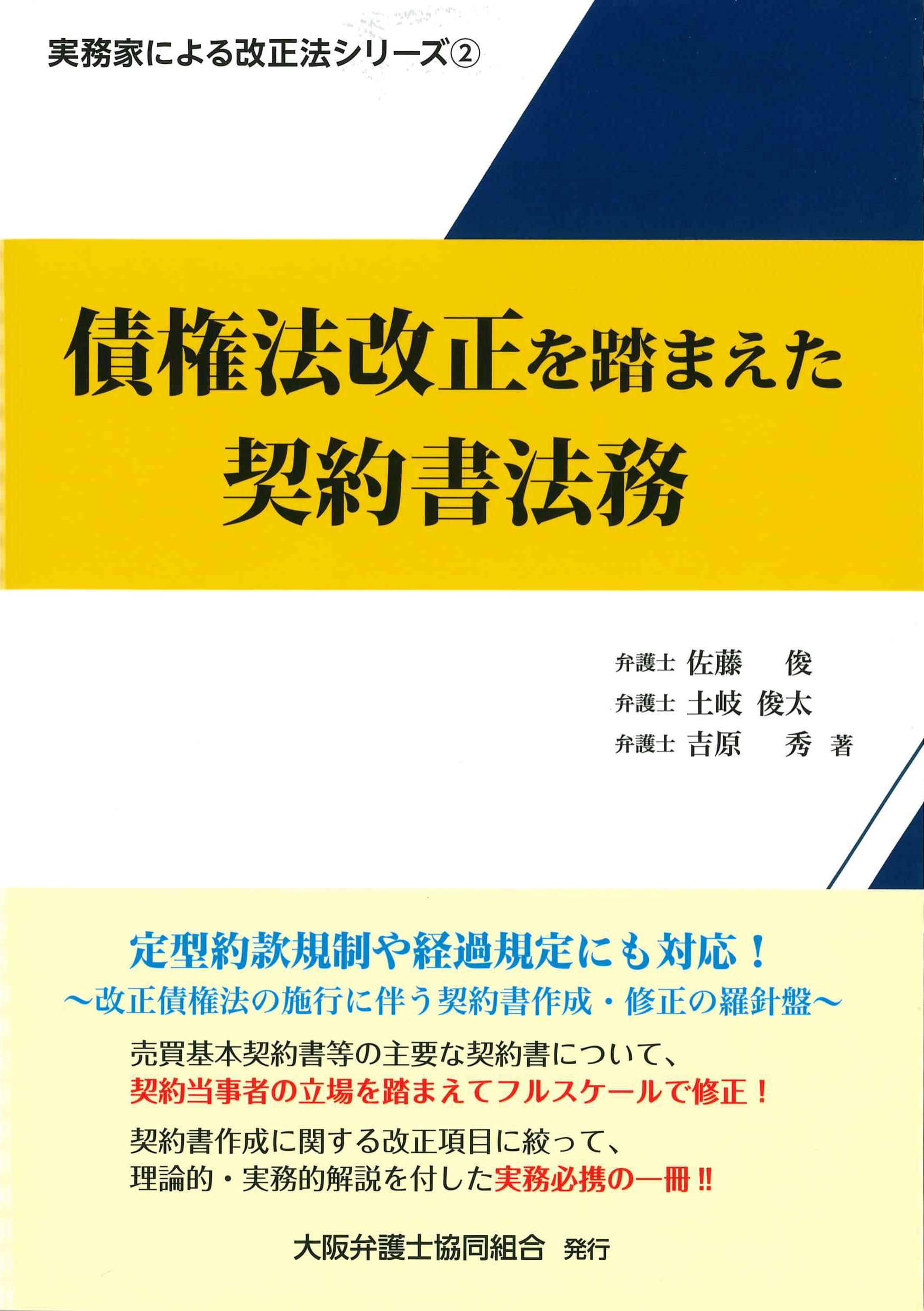 債権法改正を踏まえた契約書法務　実務家による法改正シリーズ２