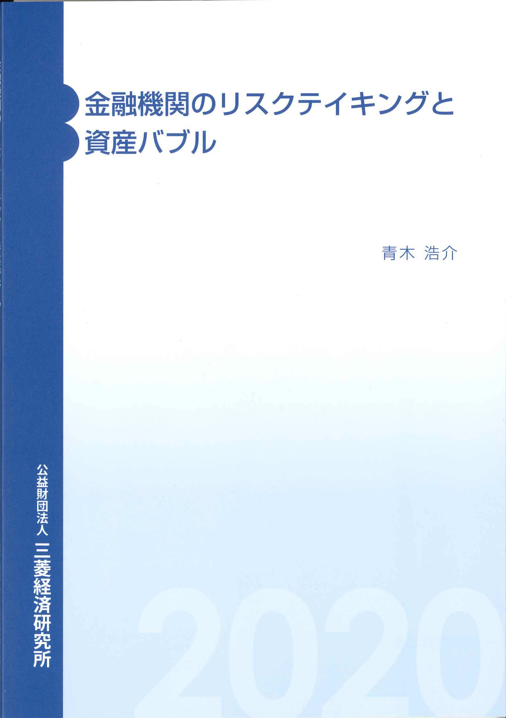 金融機関のリスクテイキングと資産バブル