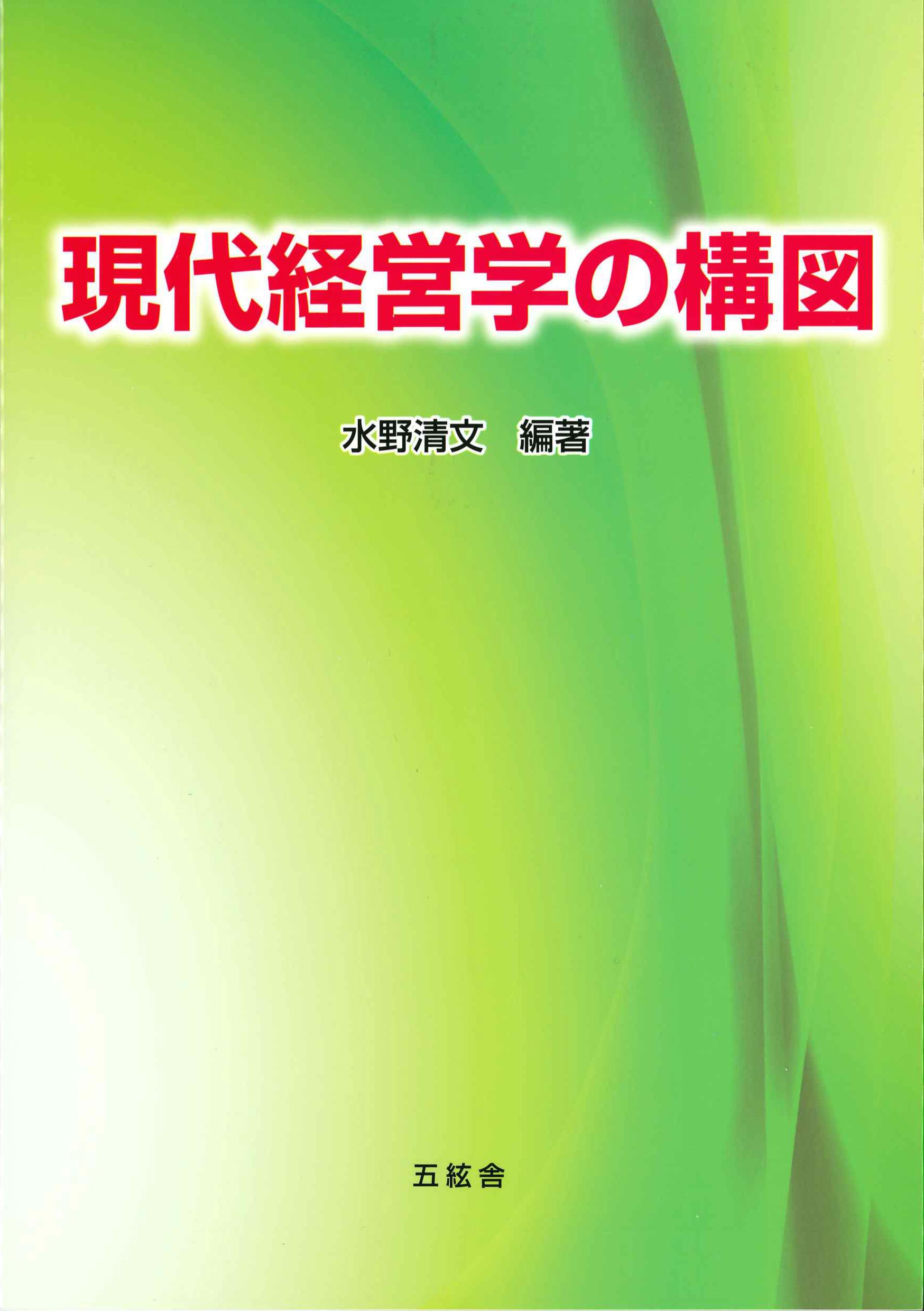 現代経営学の構造