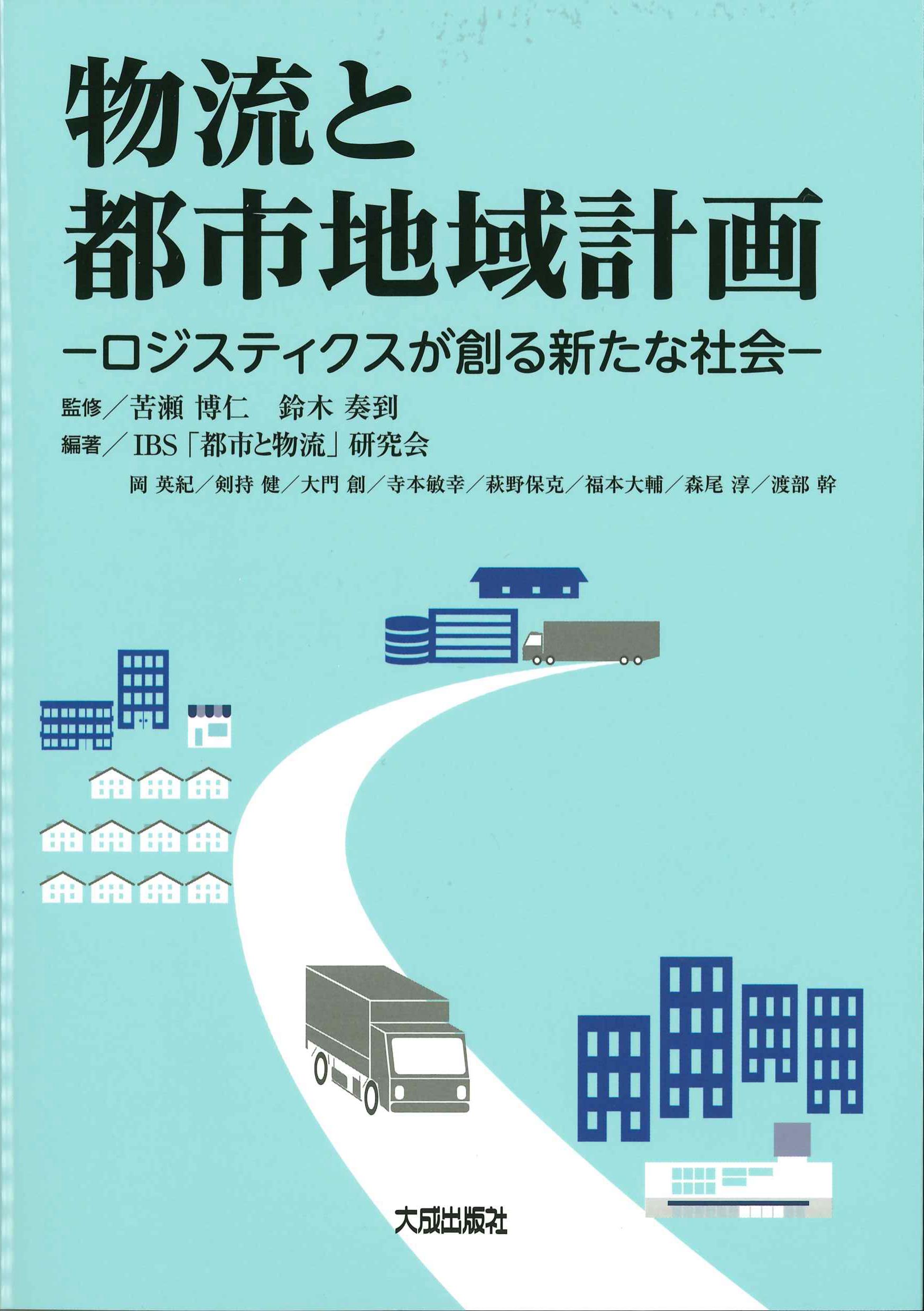 物流と都市地域計画