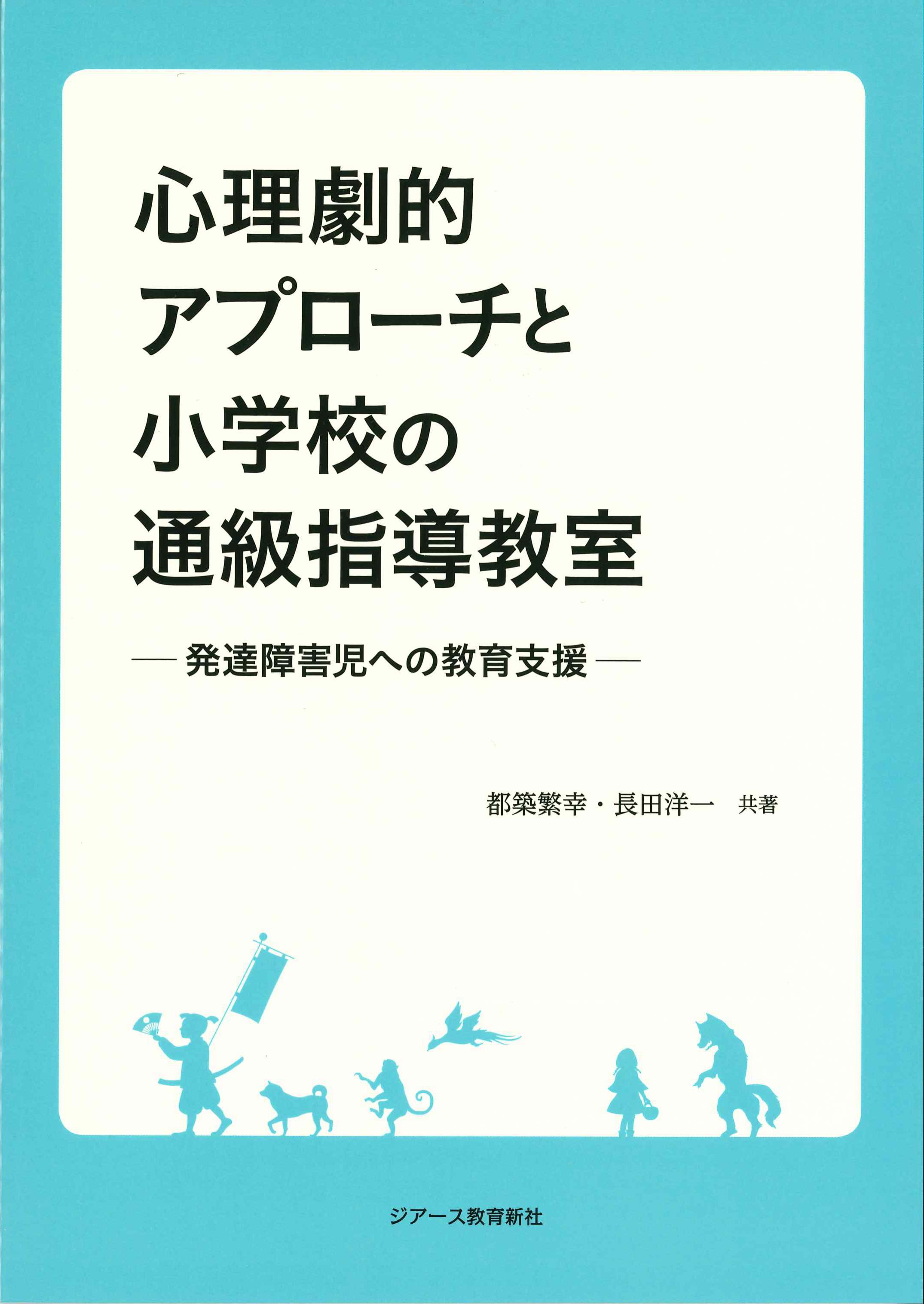 心理劇的アプローチと小学校の通級指導教室