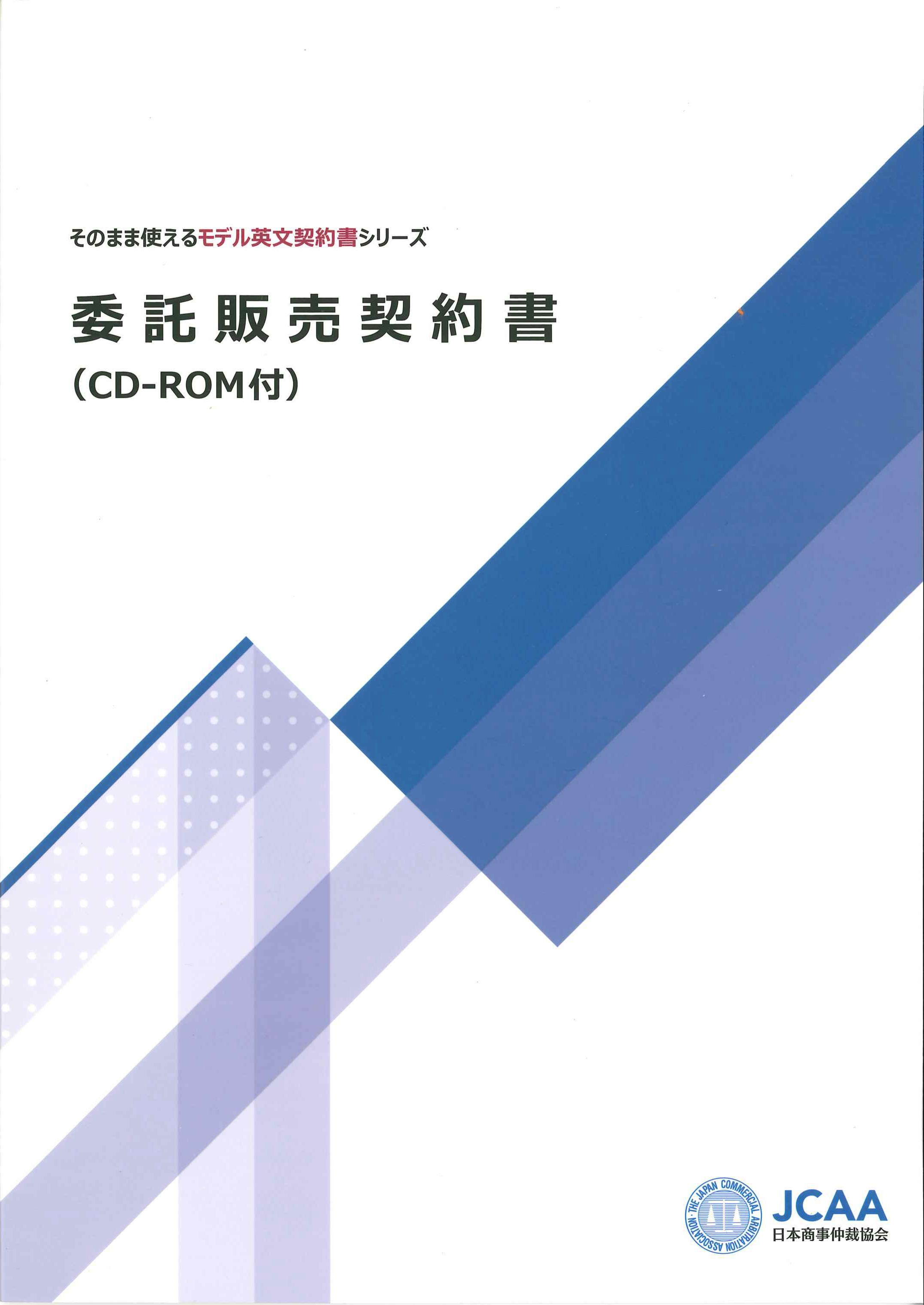 委託販売契約書（CD-ROM付)