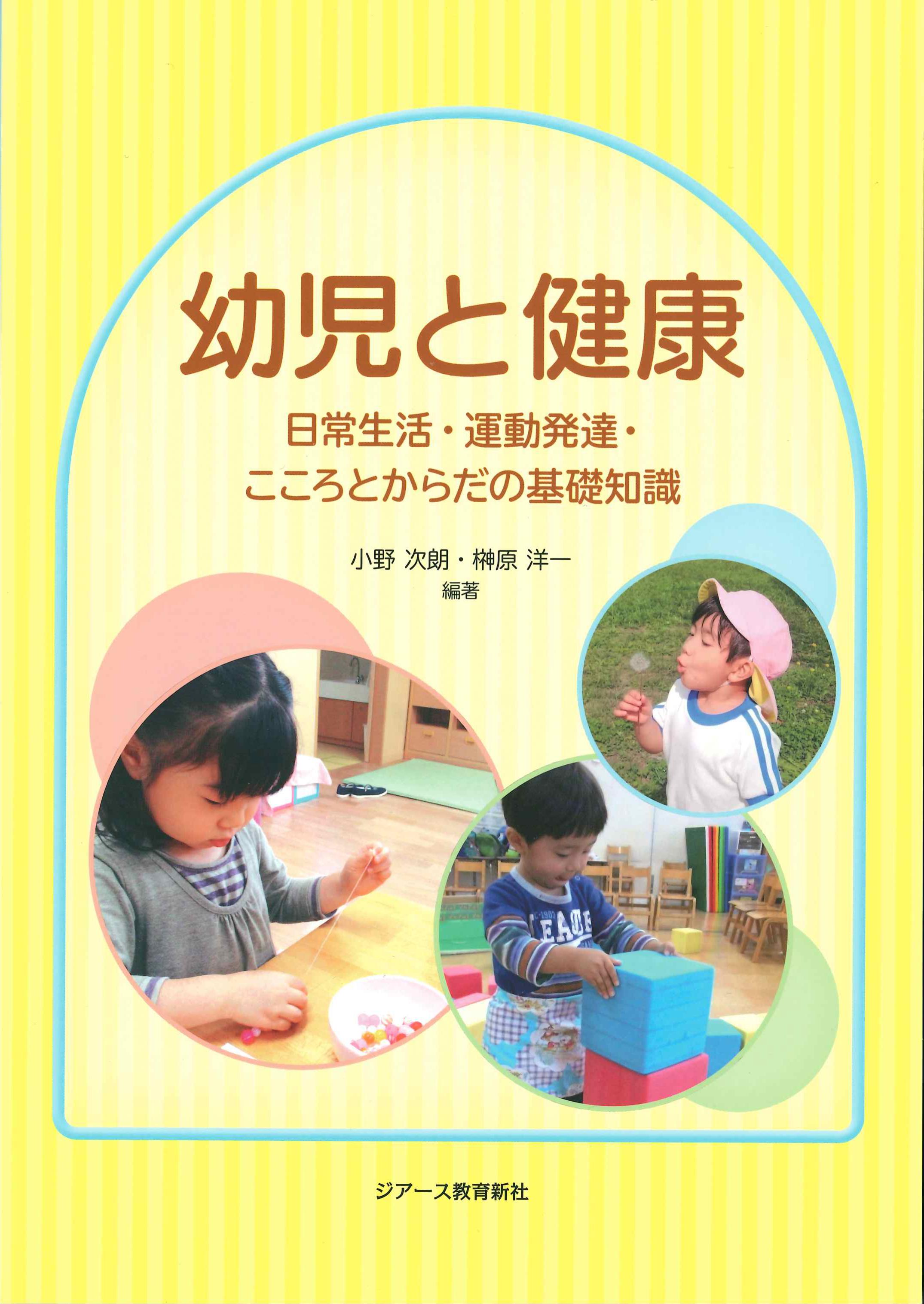 幼児と健康