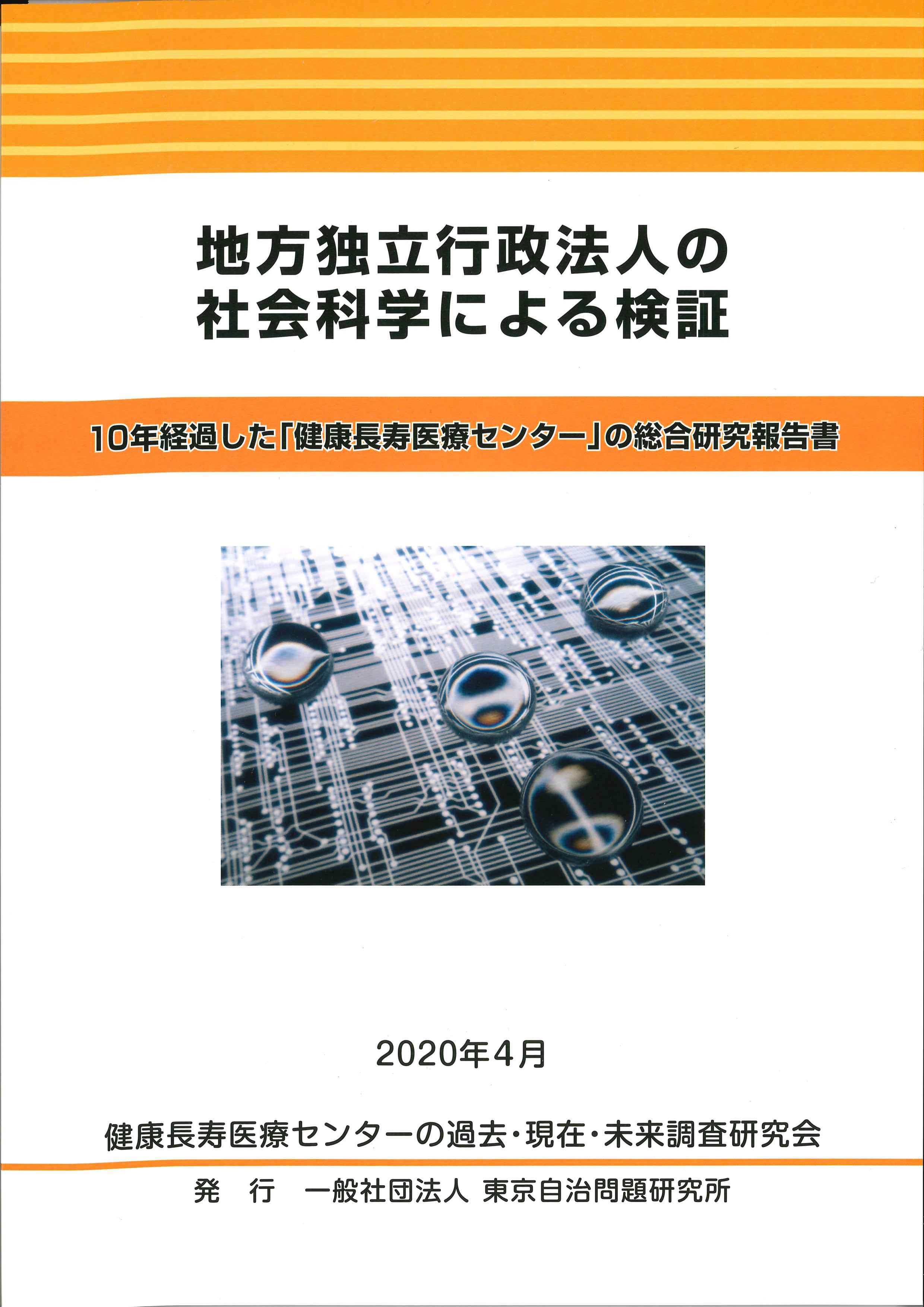 地方独立行政法人の社会科学による検証