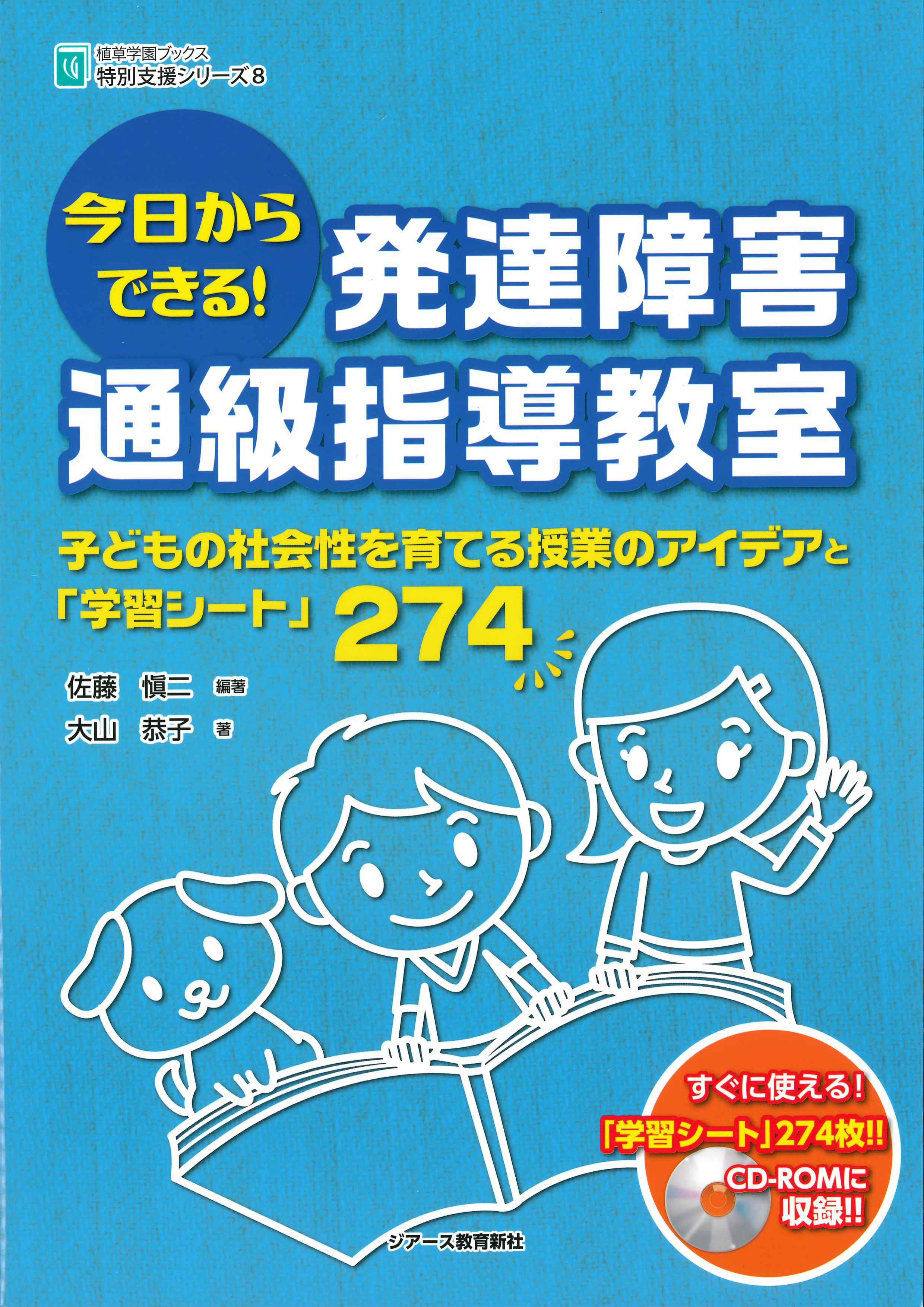 今日からできる！発達障害通級指導教室