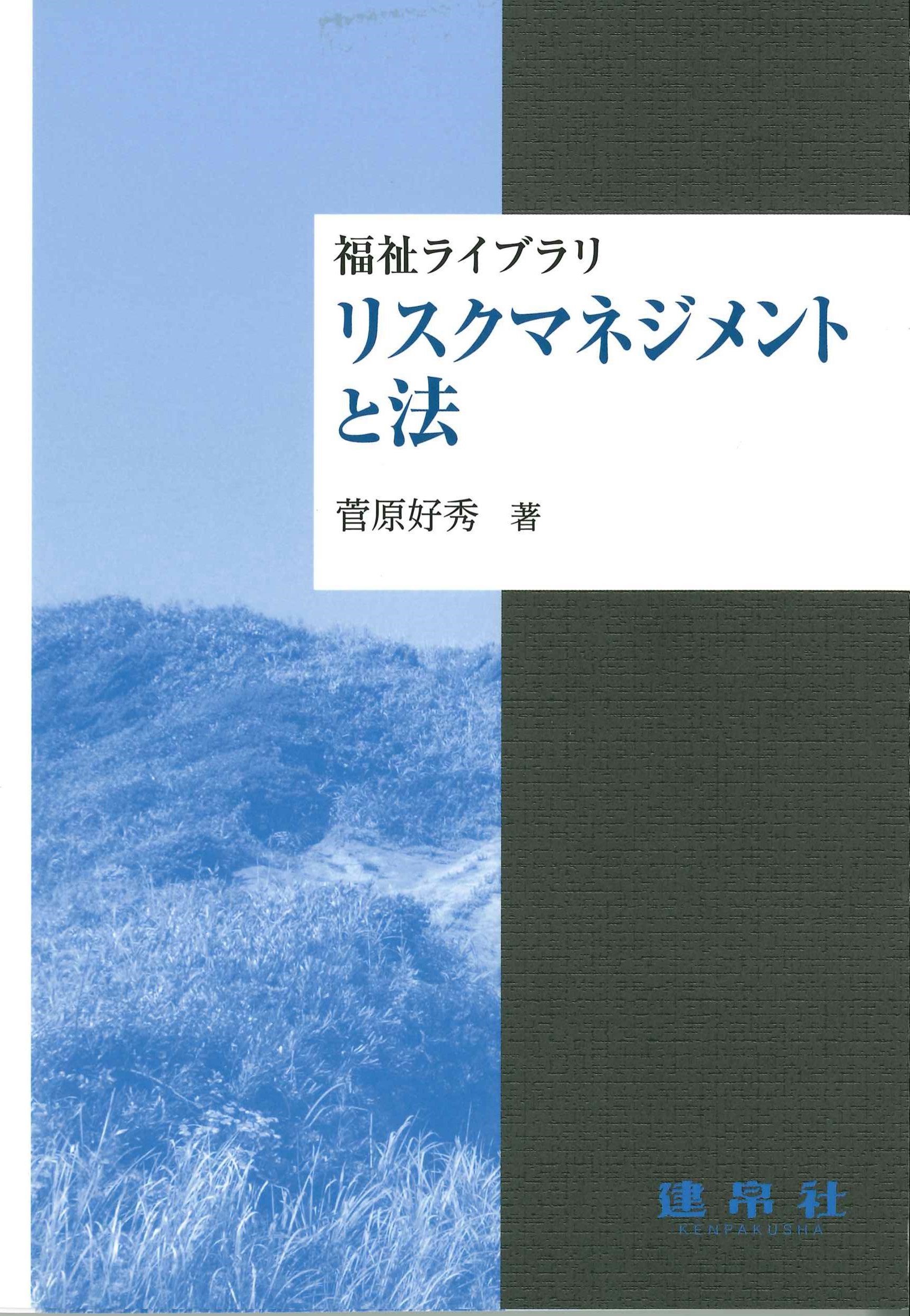 福祉ライブラリ　リスクマネジメントと法