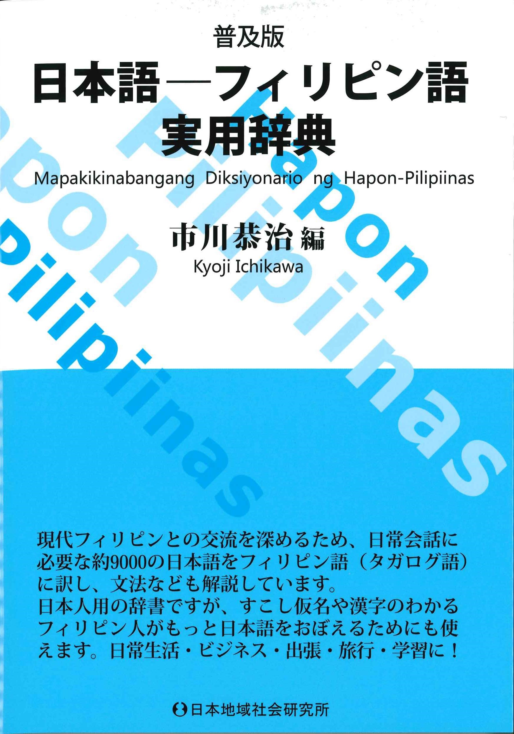 普及版 日本語ーフィリピン語実用辞典