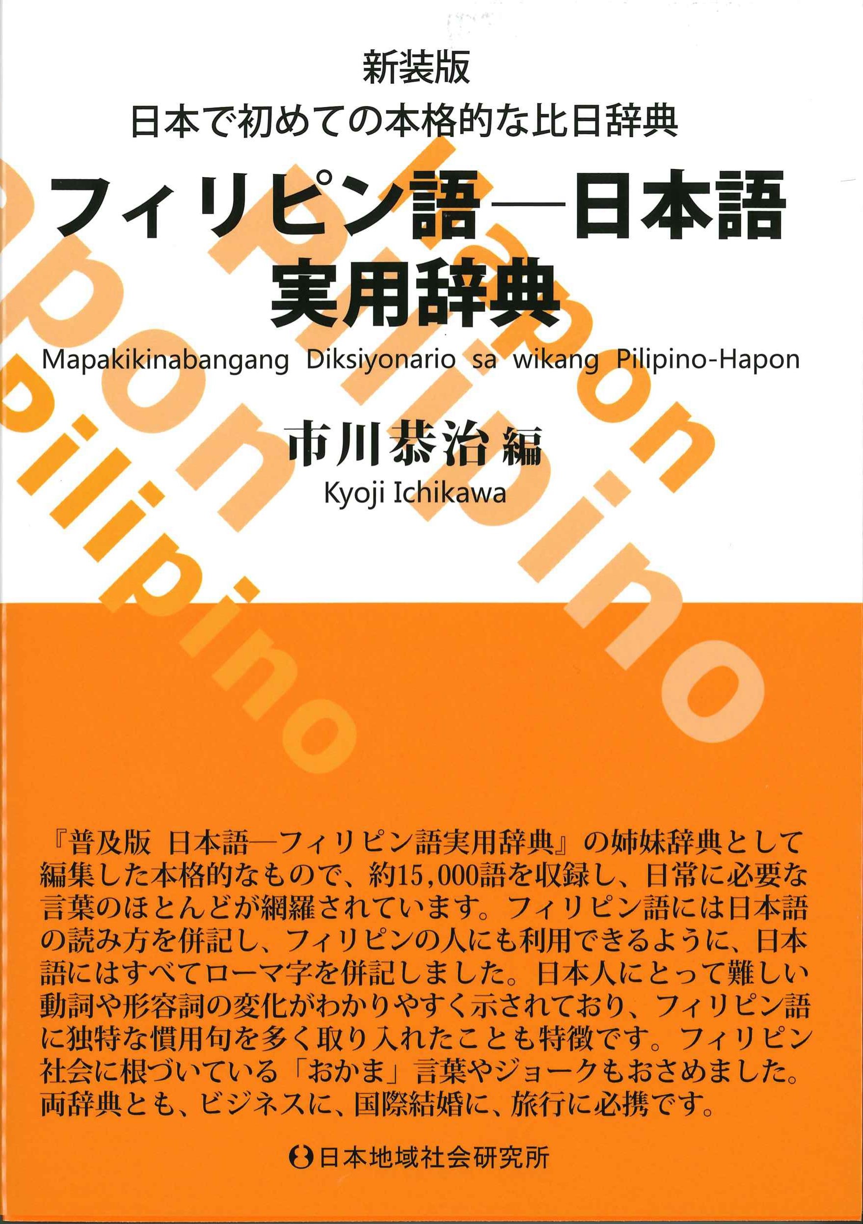 新装版 フィリピン語ー日本語実用辞典