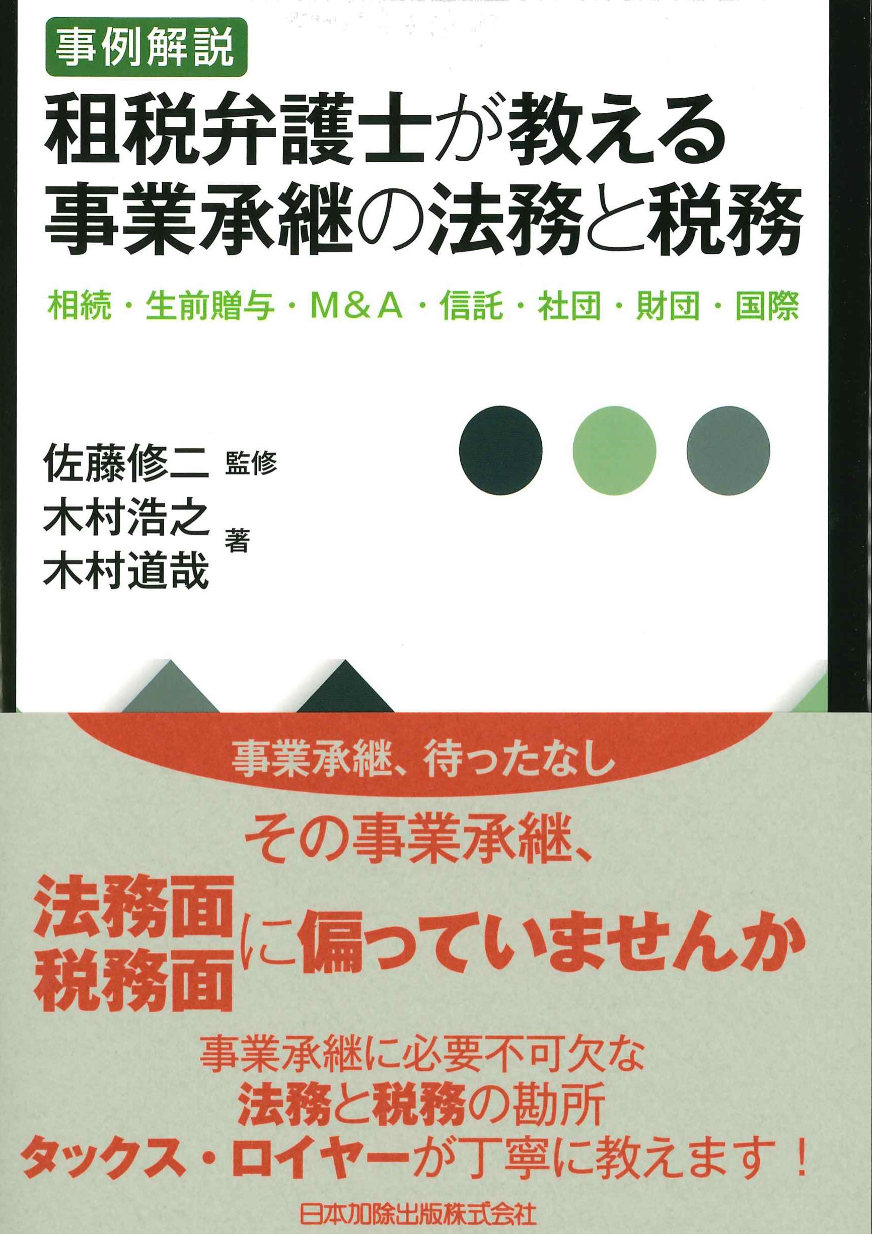 事例解説　租税弁護士が教える事業承継の法務と税務