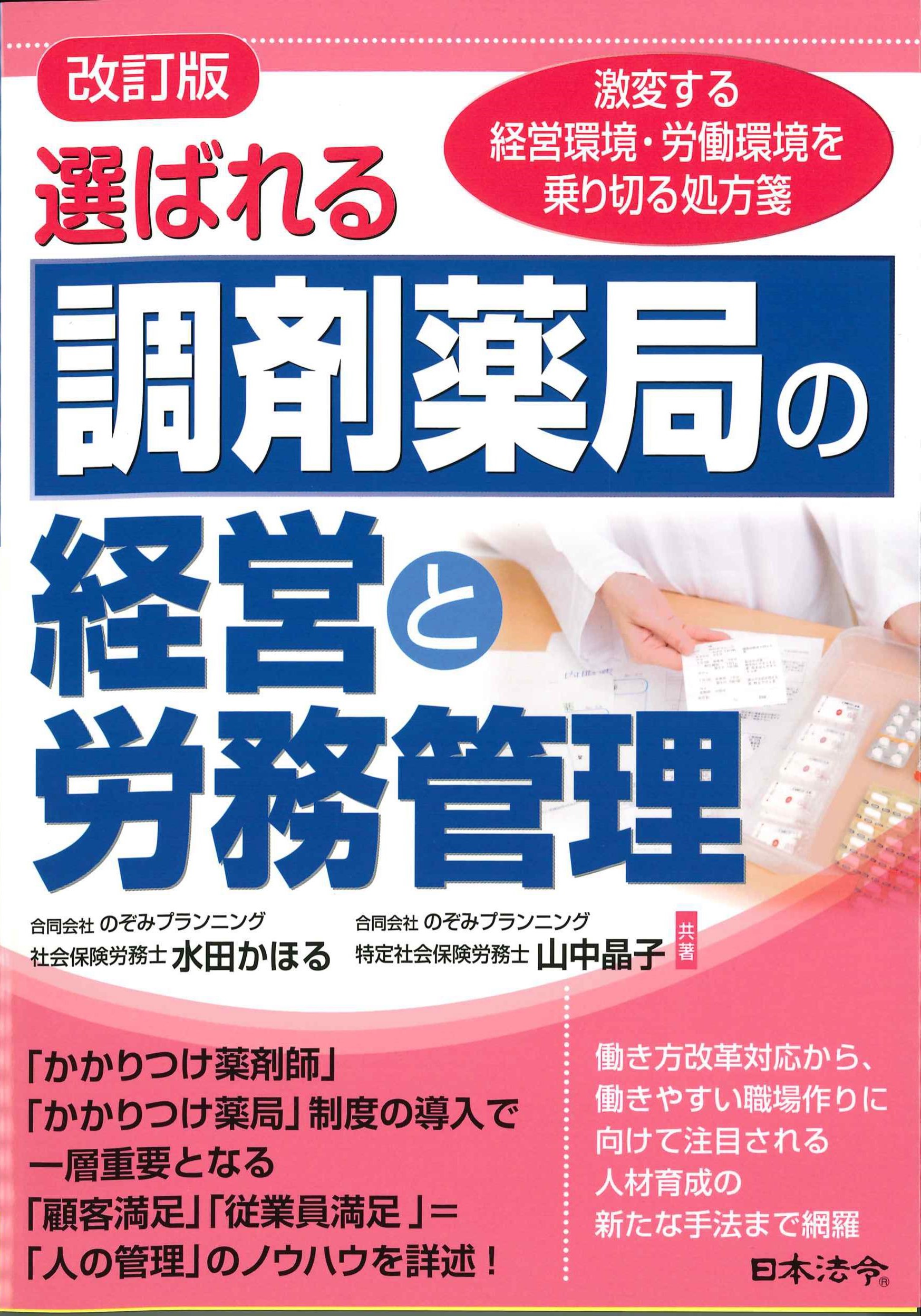 選ばれる調剤薬局の経営と労務管理　改訂版