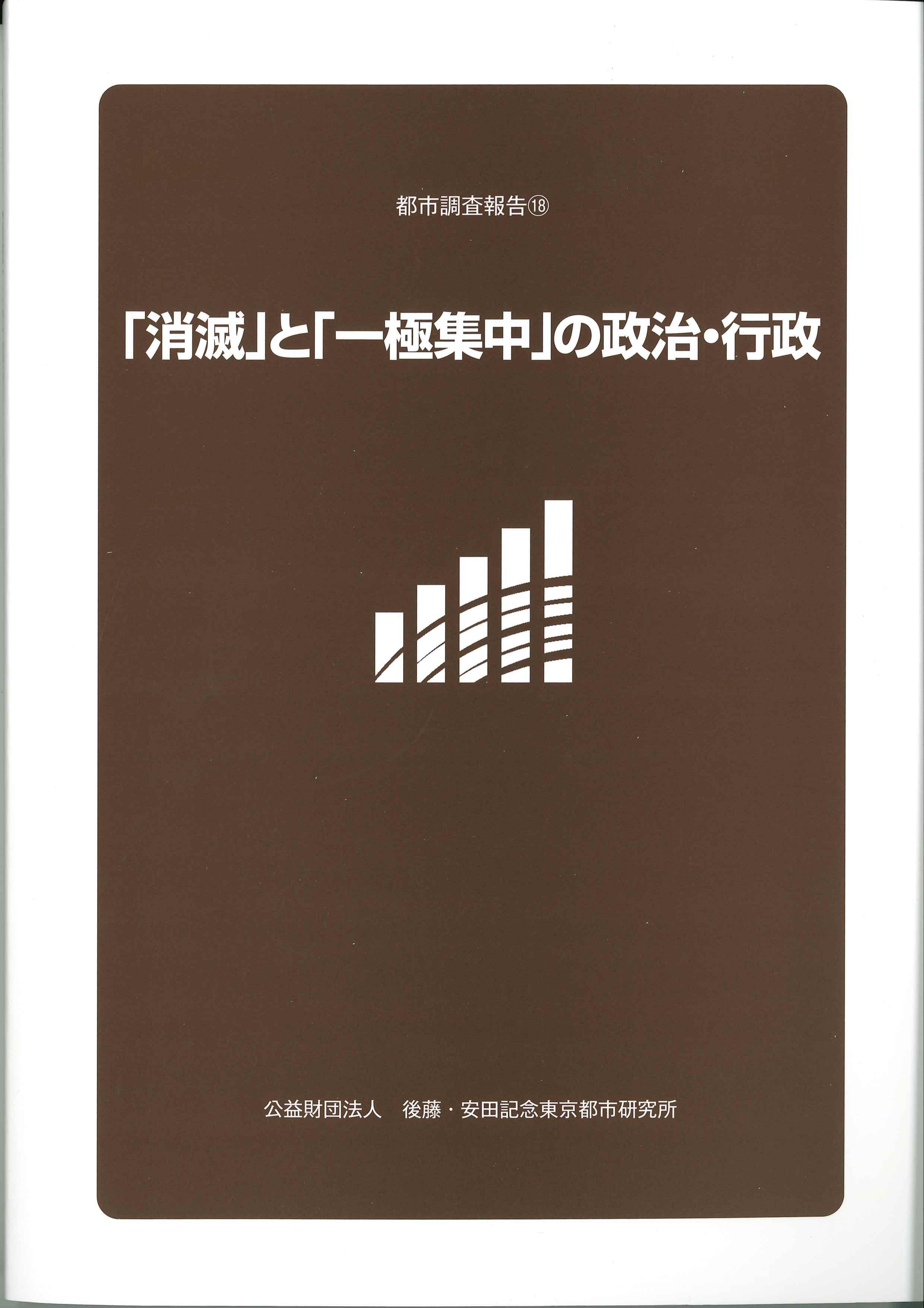 「消滅」と「一極集中」の政治・行政　都市調査報告18