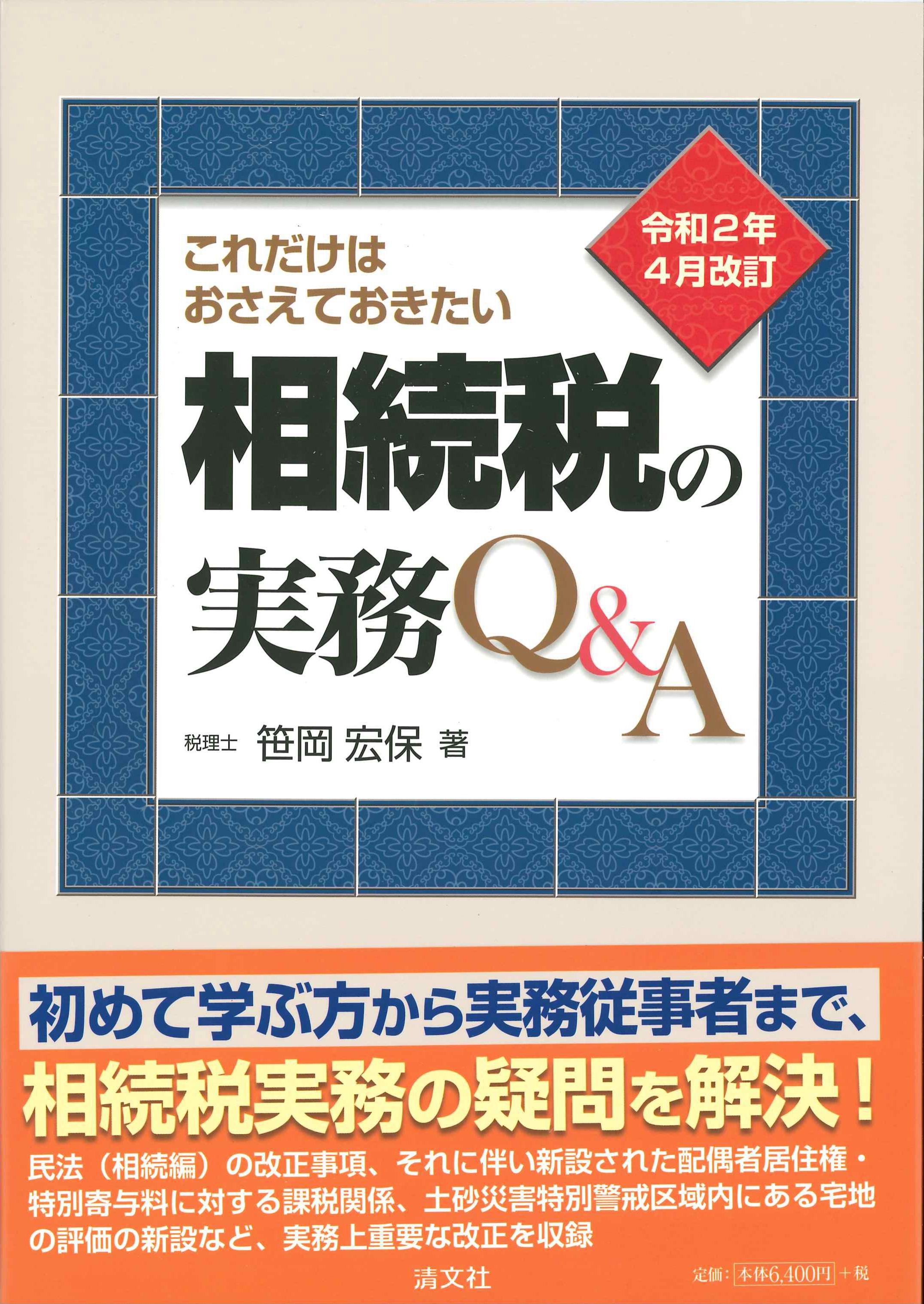 令和2年4月改訂　これだけはおさえておきたい相続税の実務Q&A