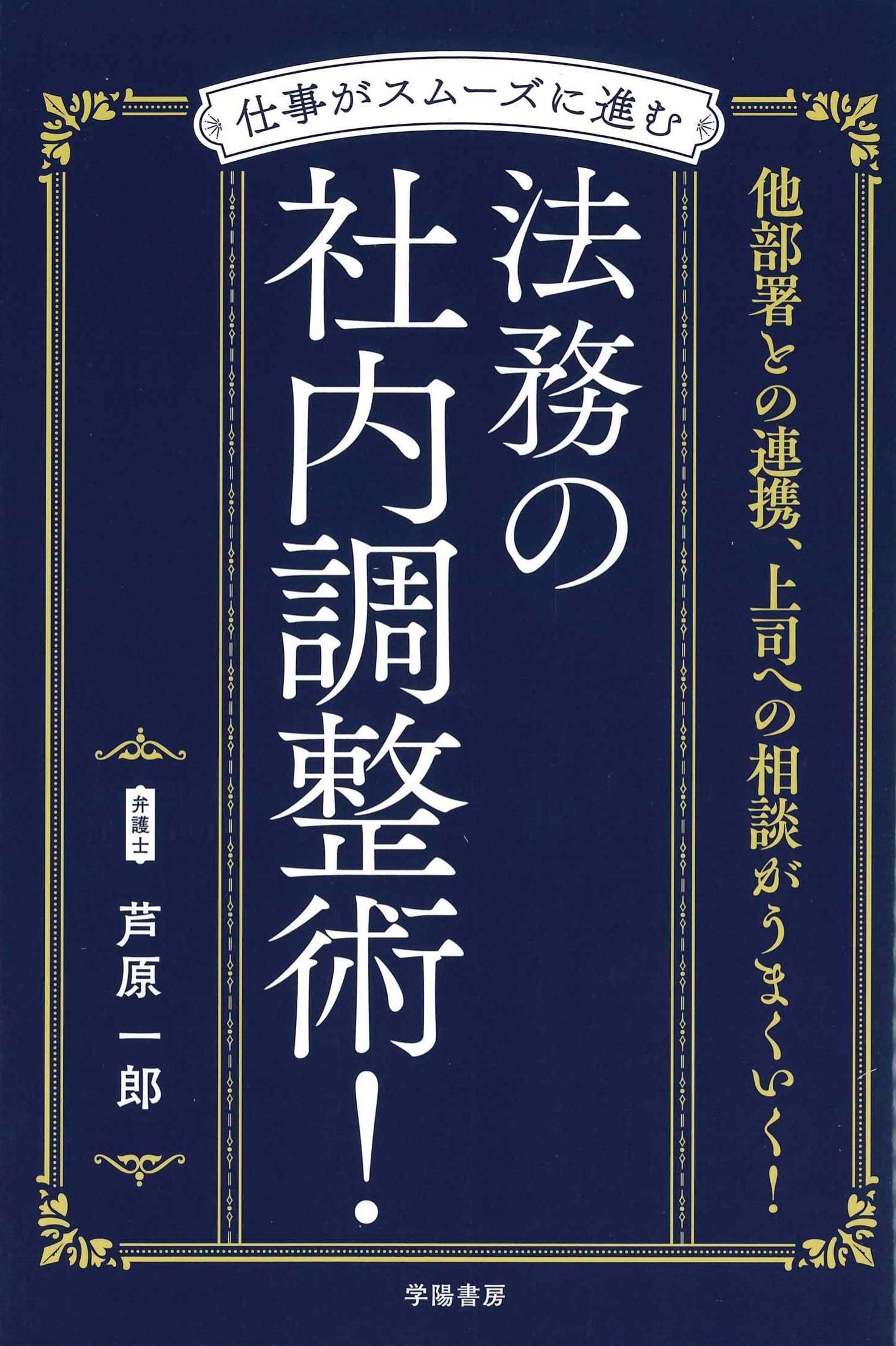 仕事がスムーズに進む　法務の社内調整術！