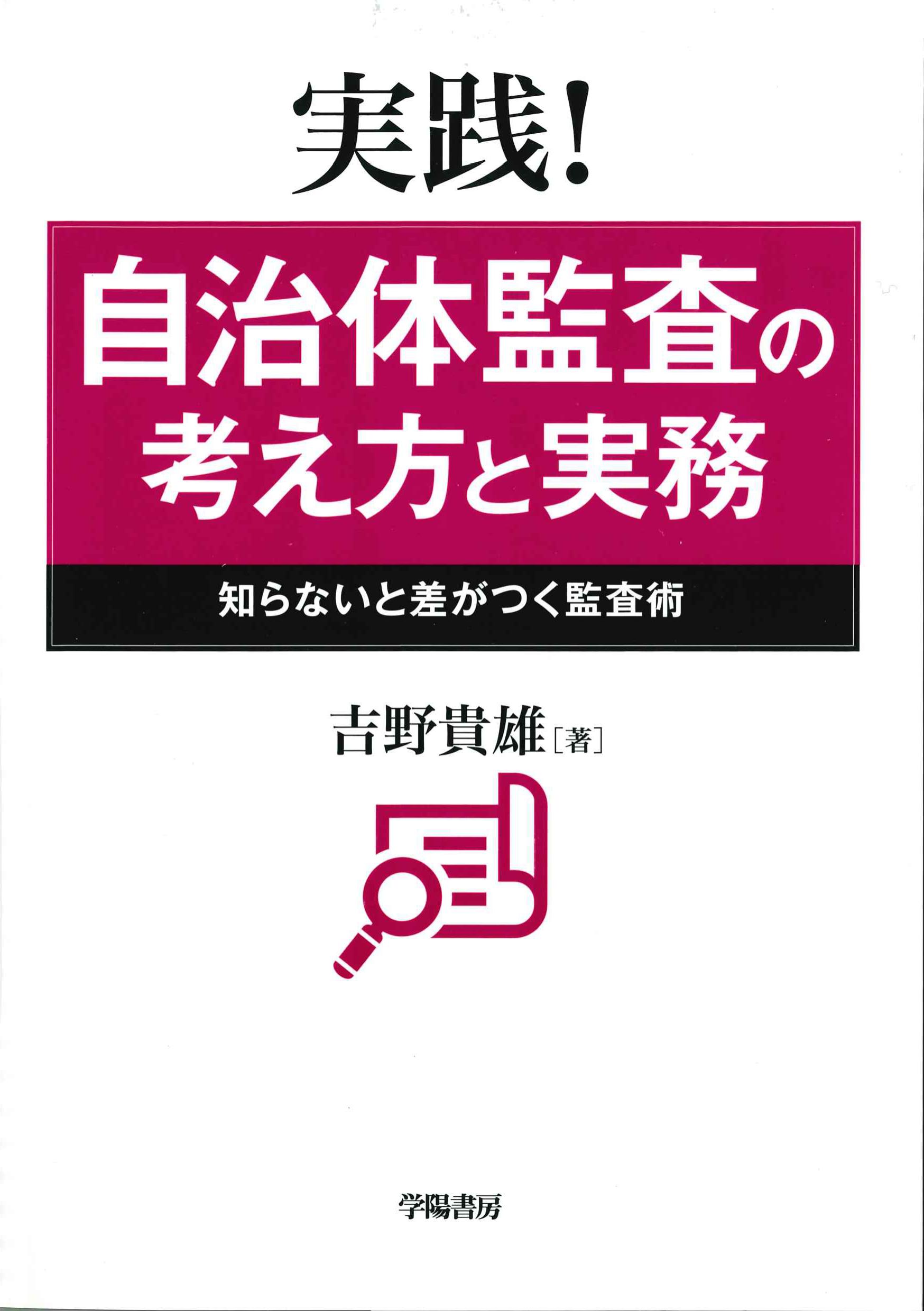 実践！自治体監査の考え方と実務