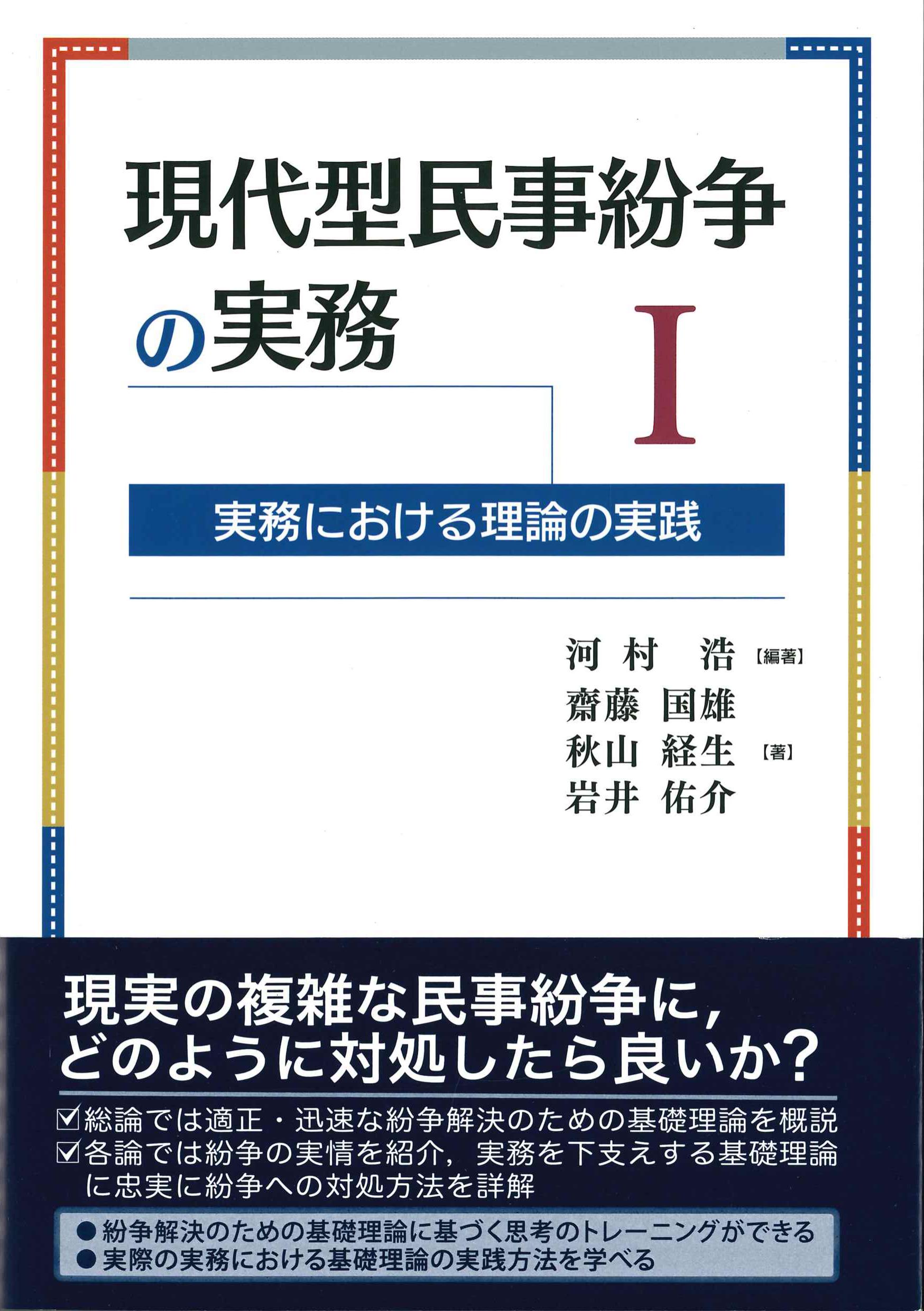 現代型民事紛争の実務I　実務における理論の実践