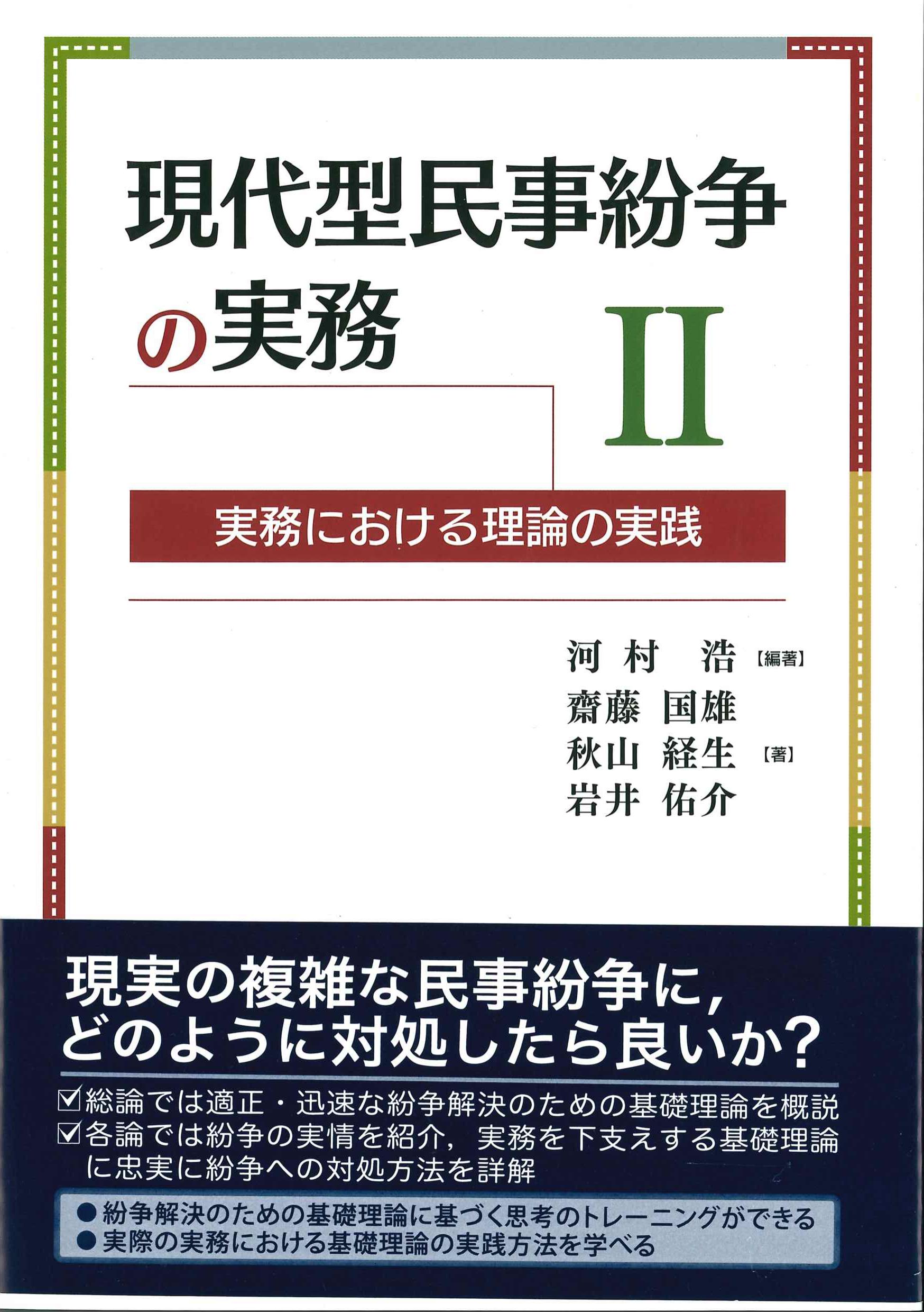 現代型民事紛争の実務II　実務における理論の実践