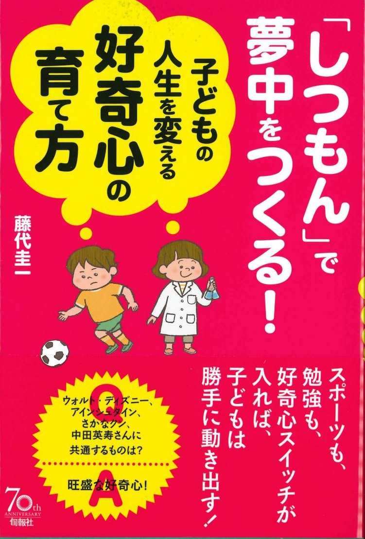 「しつもん」で夢中をつくる！