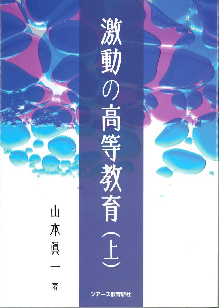 激動の高等教育（上）