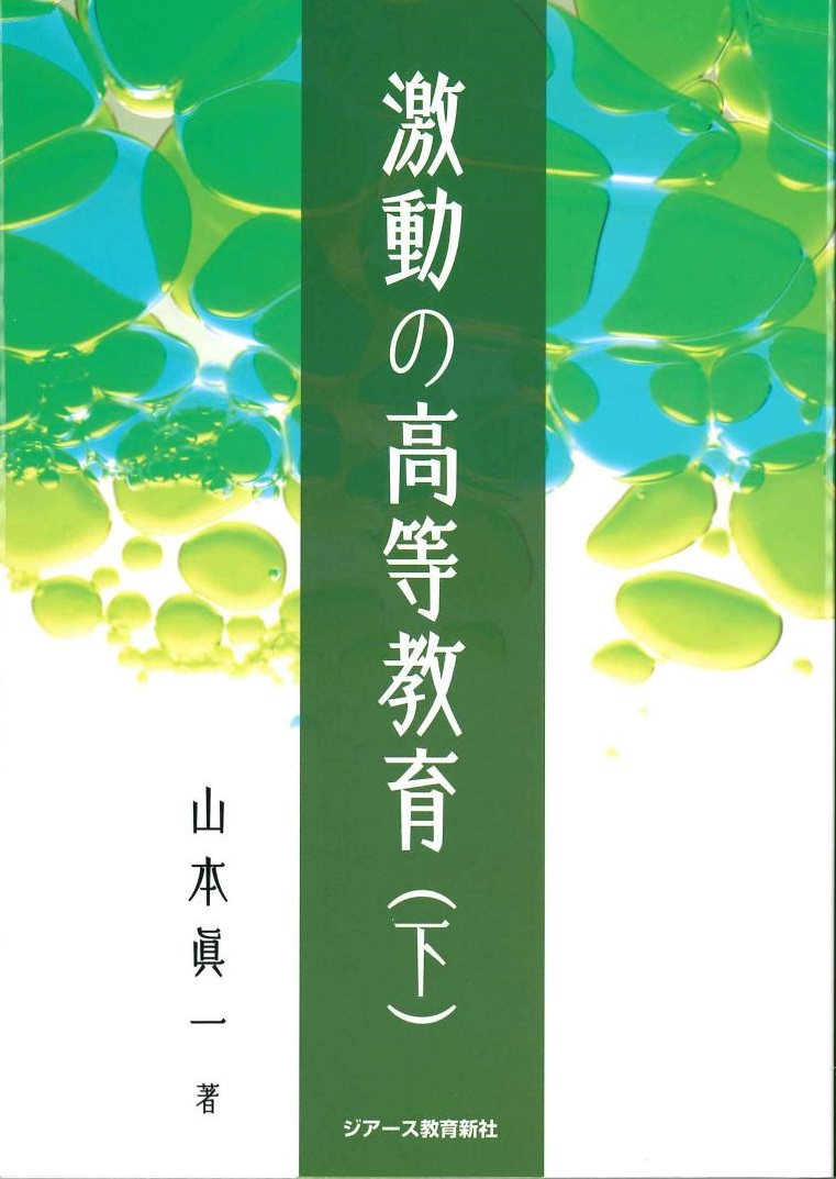 激動の高等教育（下）