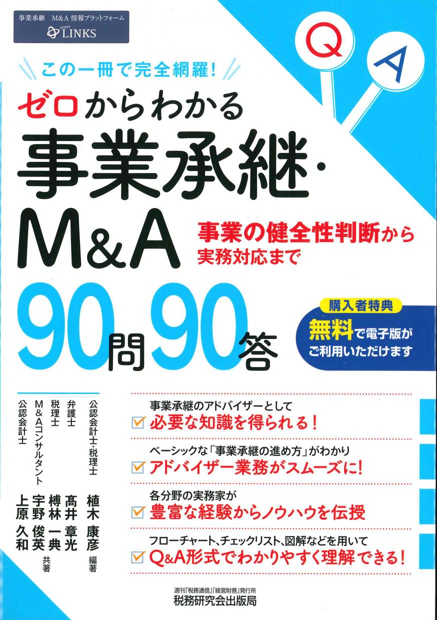 事業承継M&A 90問90答