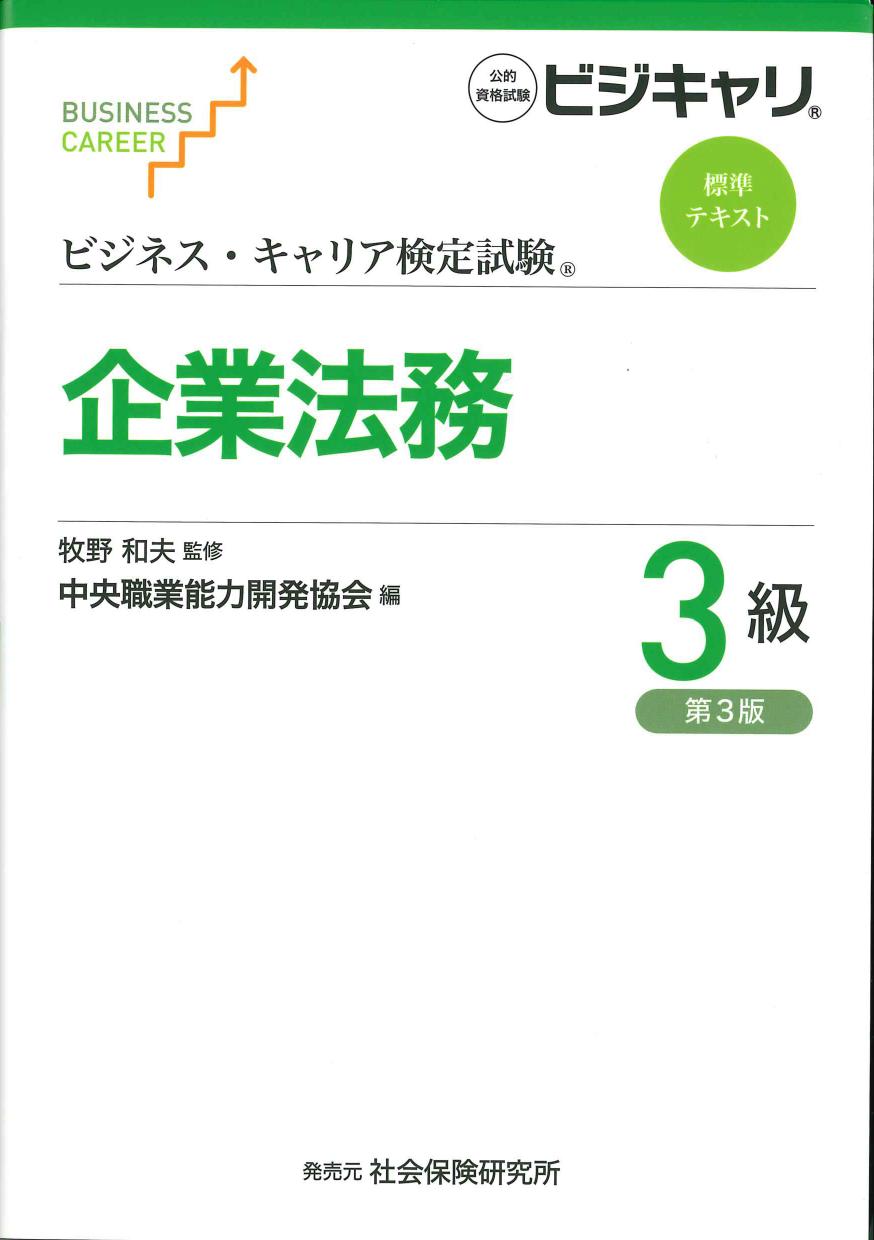 ビジネス・キャリア検定試験 標準テキスト 企業法務 ３級　第３版