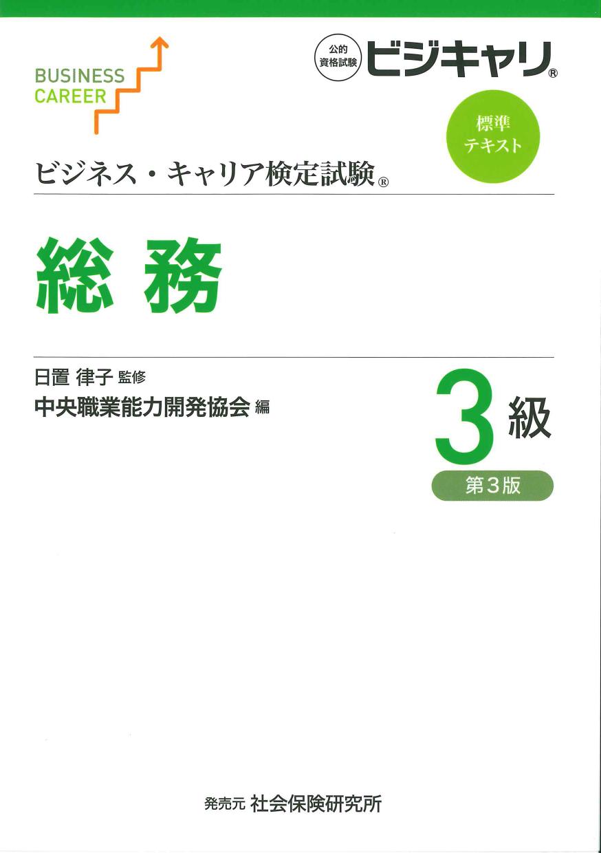 ビジネス・キャリア検定試験 標準テキスト 総務3級 第3版