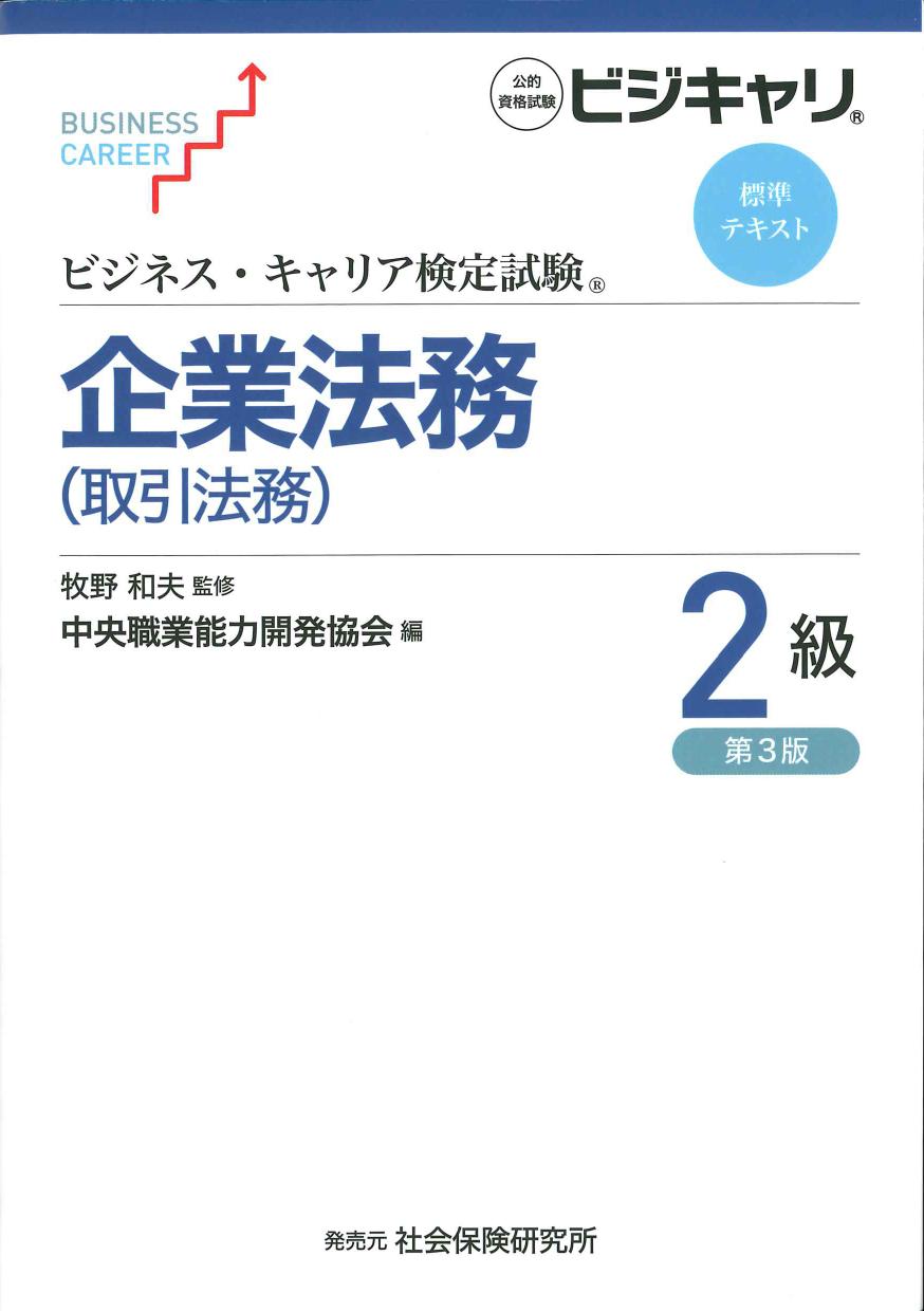 ビジネス・キャリア検定試験 標準テキスト 企業法務(取引法務)２級　第３版