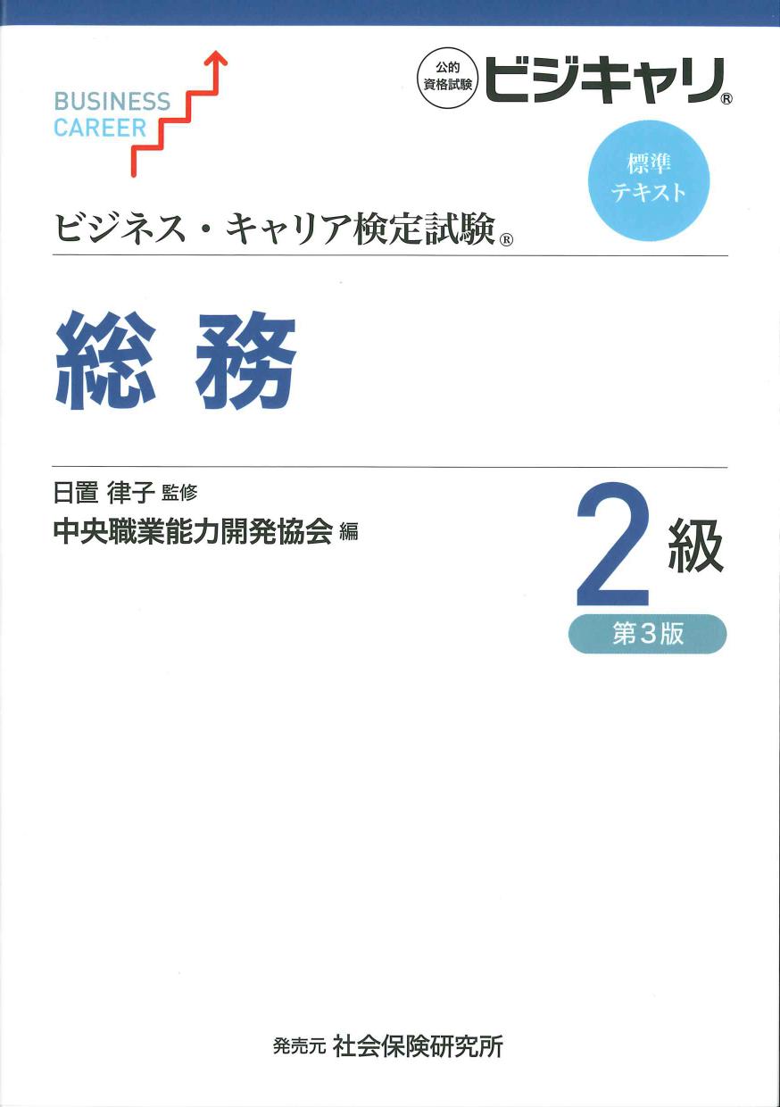 ビジネス・キャリア検定試験 標準テキスト 総務２級　第３版