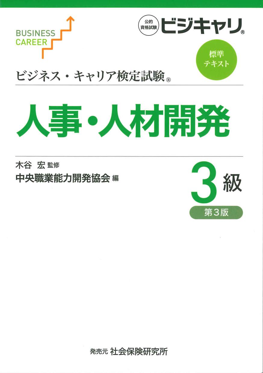 ビジネス・キャリア検定試験 標準テキスト 人事・人材開発３級　第３版