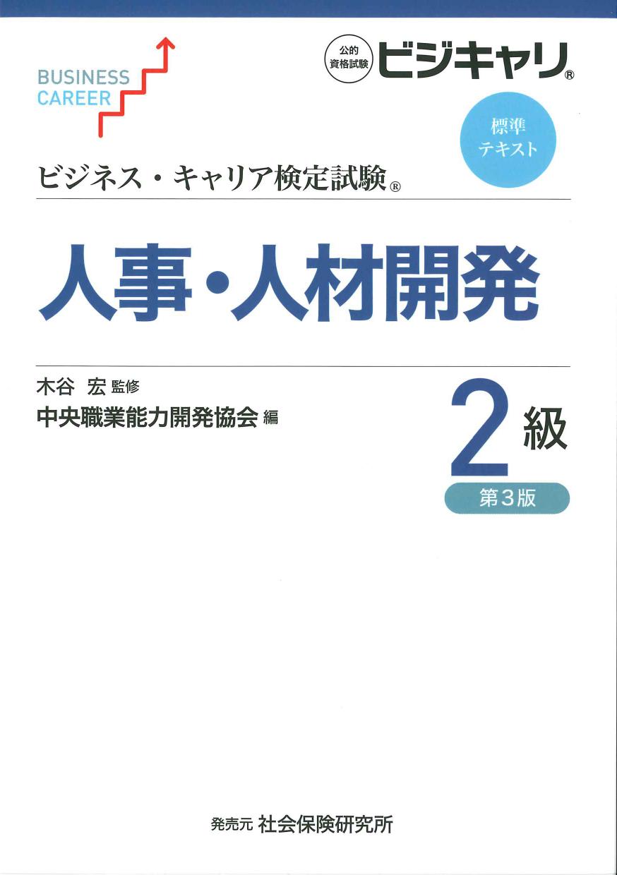 ビジネス・キャリア検定試験 標準テキスト 人事・人材開発２級 第３版 | 株式会社かんぽうかんぽうオンラインブックストア