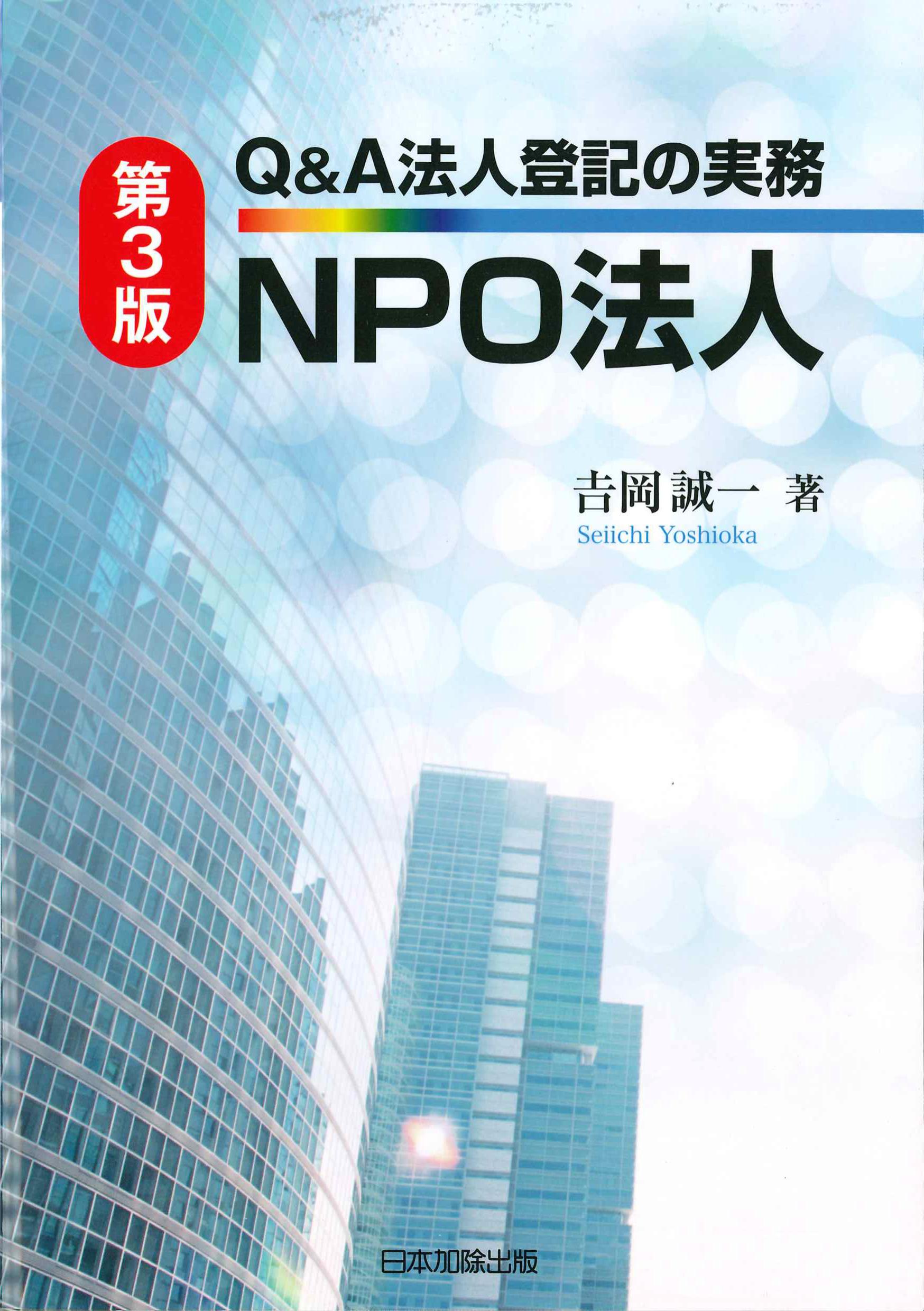 第3版　Q&A法人登記の実務　NPO法人