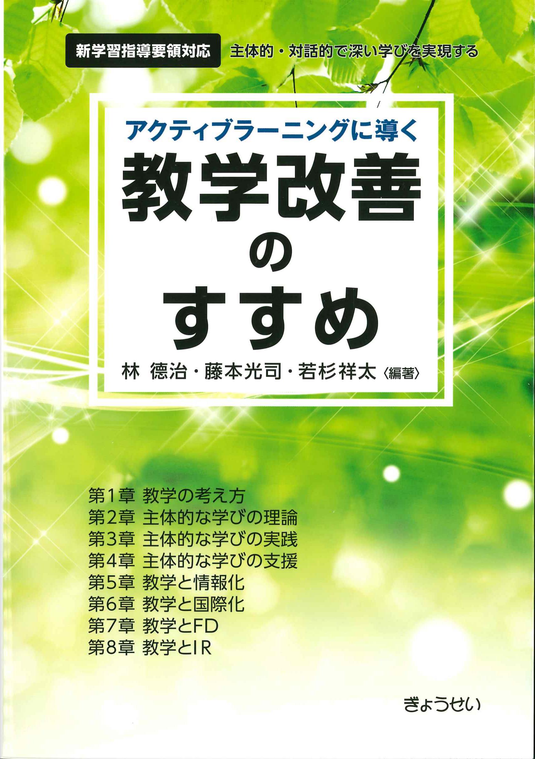 アクティブラーニングに道ぶく教学改善のすすめ