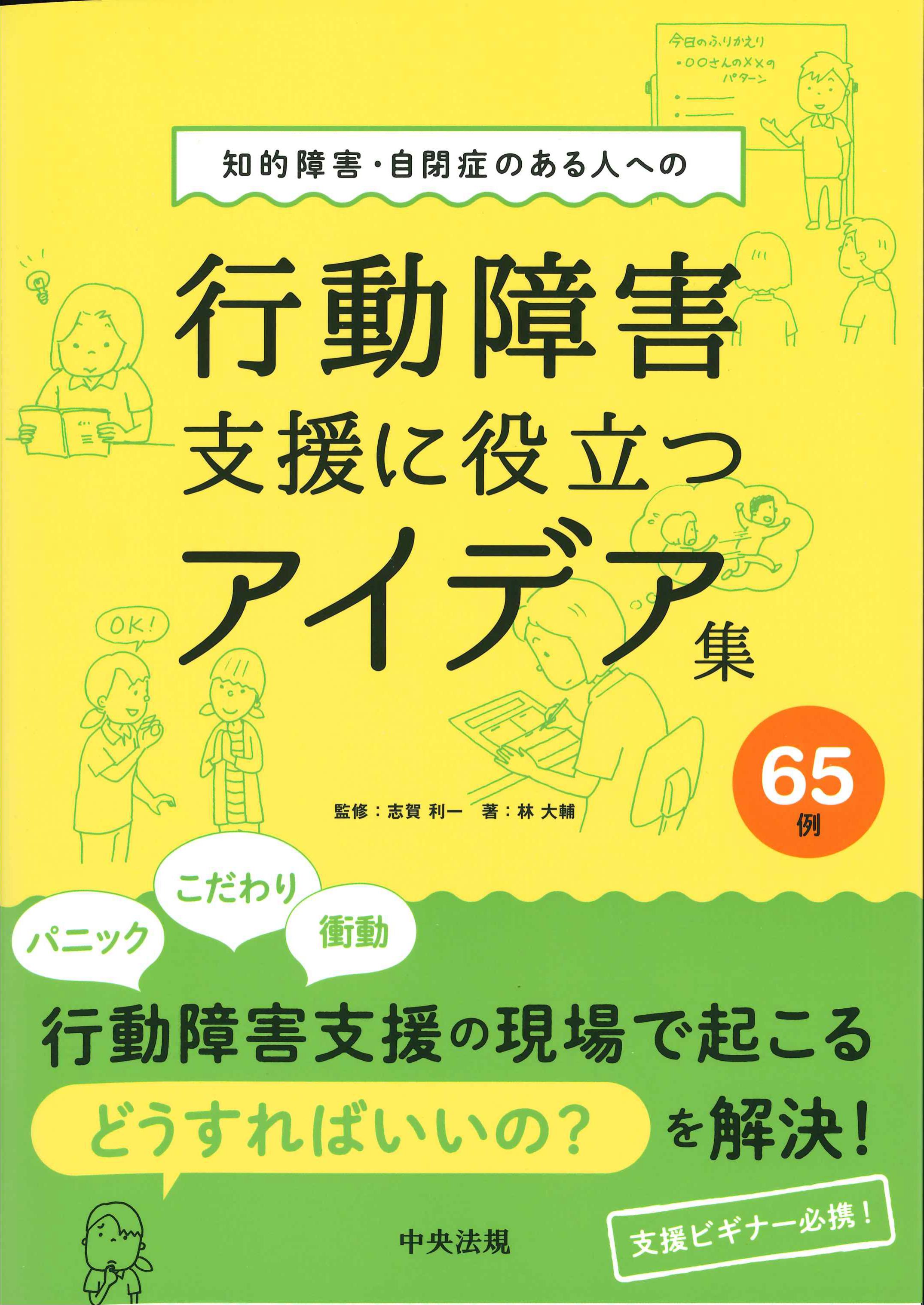 知的障害・自閉症のある人への行動障害支援に役立つアイデア集　65例