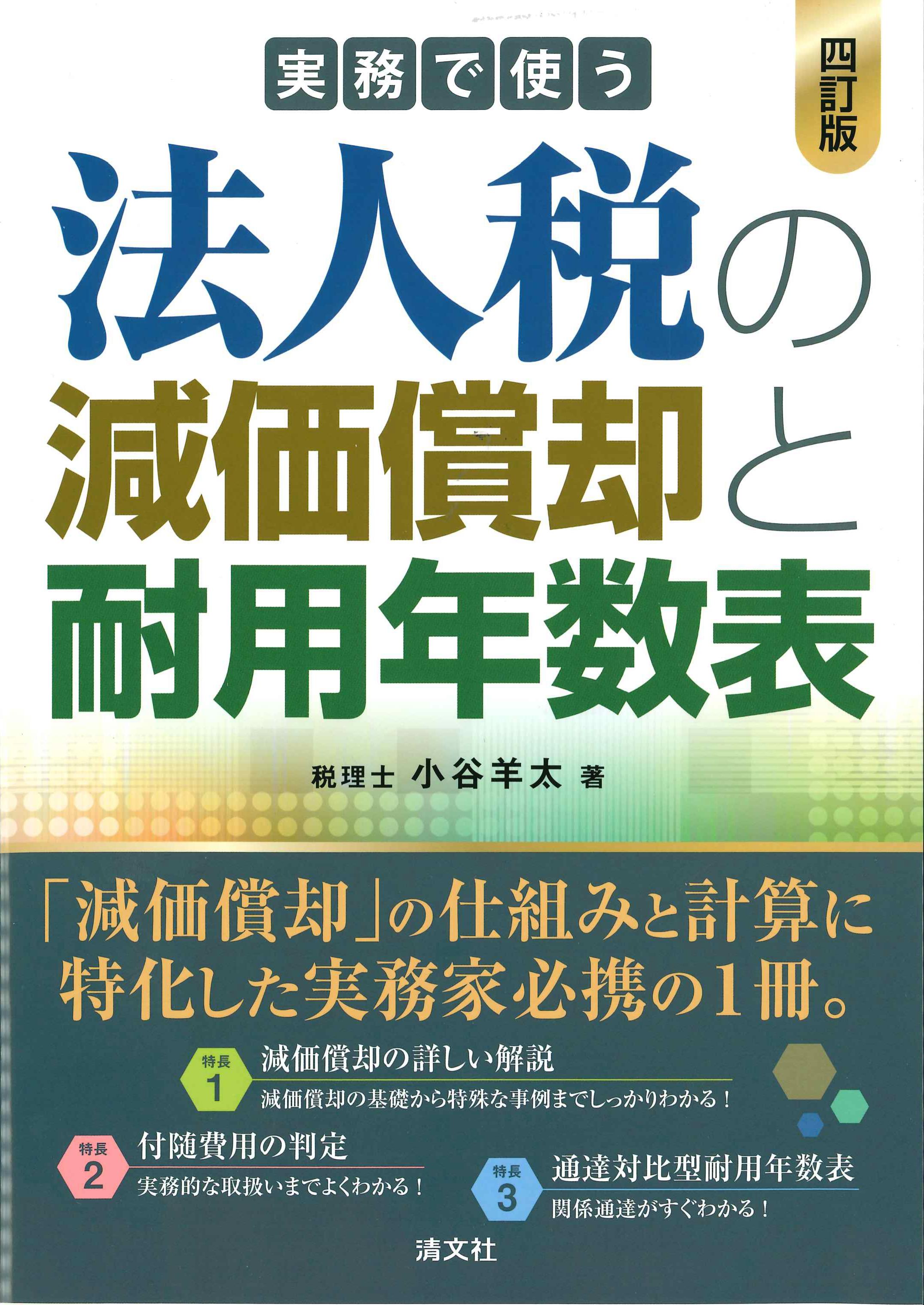 実務で使う法人税の減価償却と耐用年数表　4訂版