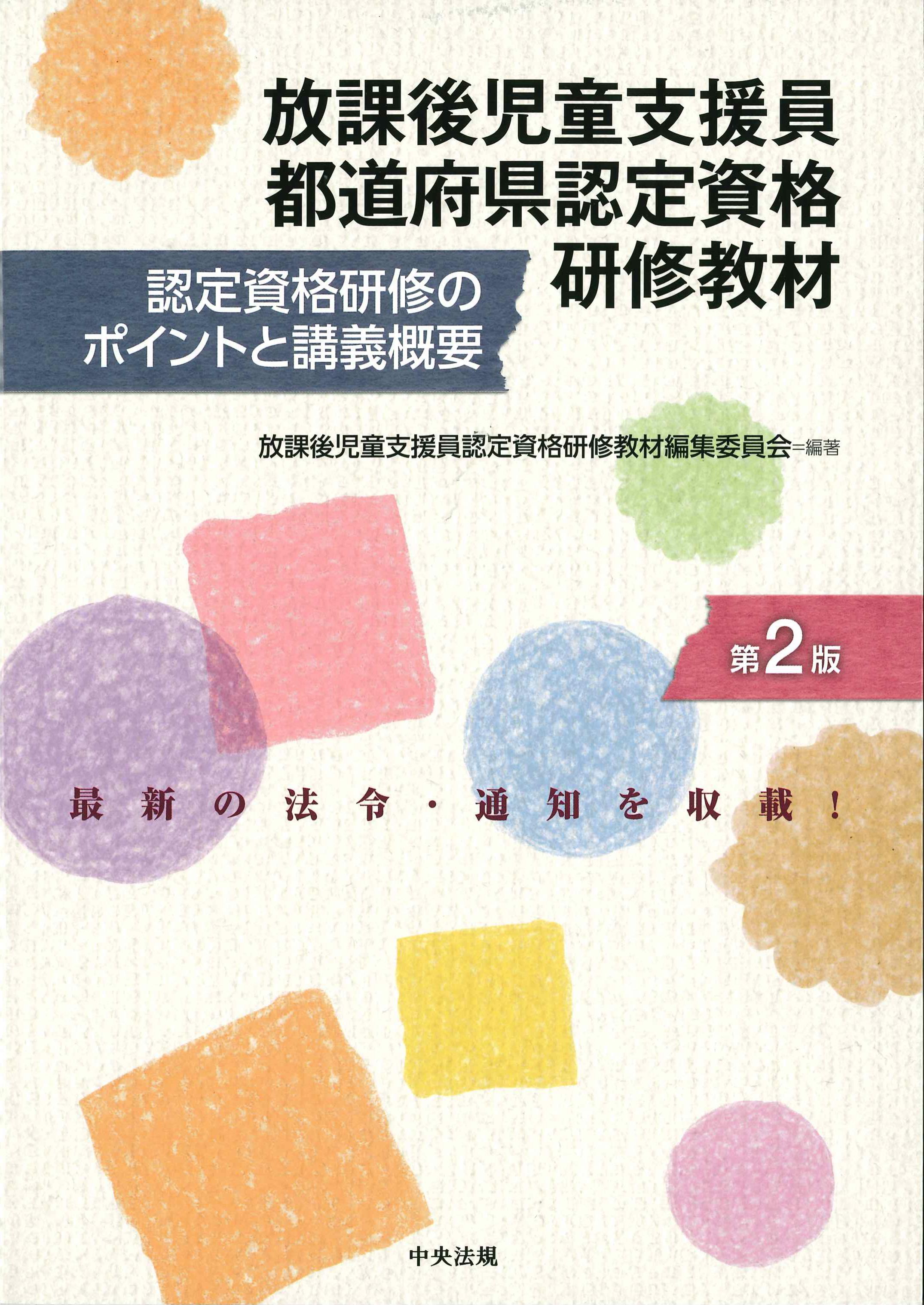 放課後児童支援員都道府県認定資格研修教材　第2版