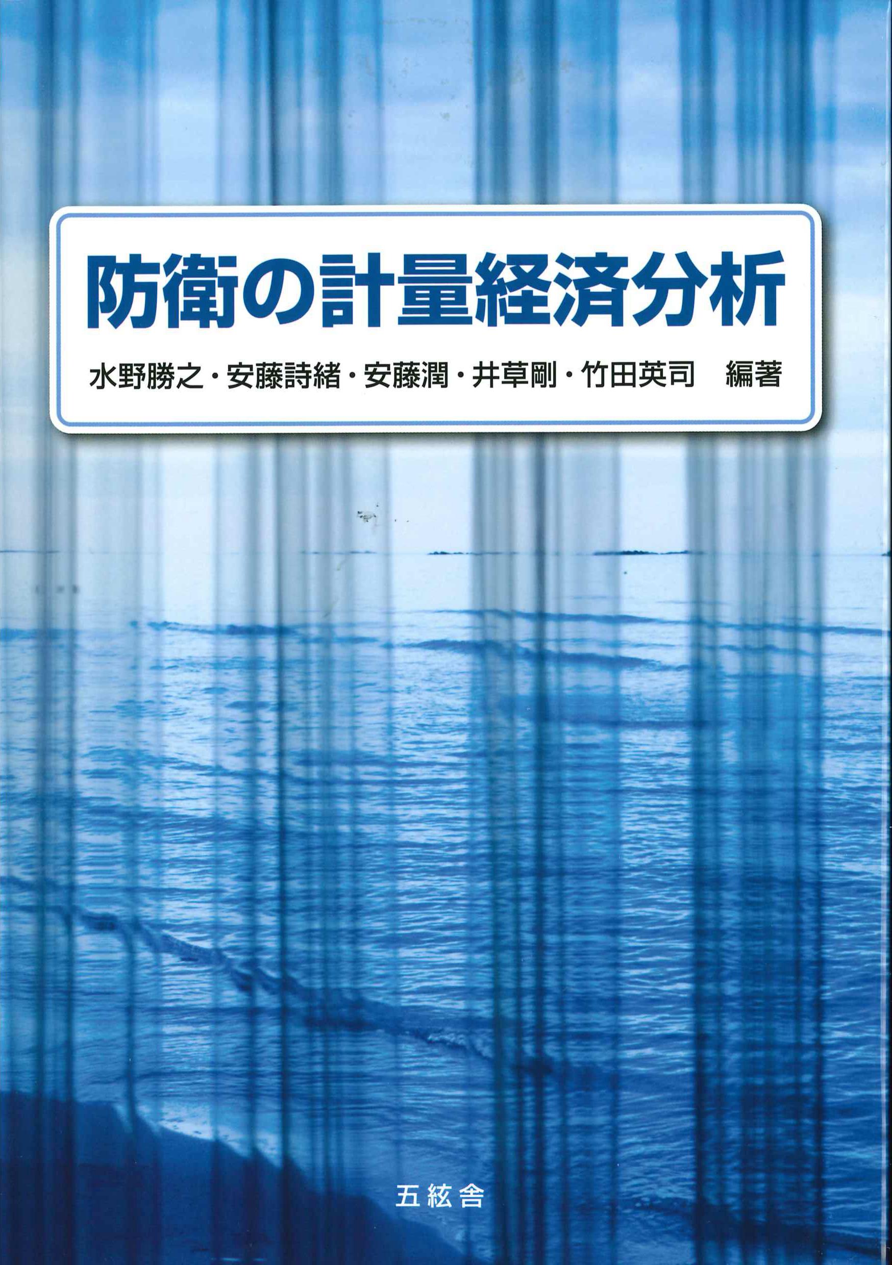 防衛の計量経済分析