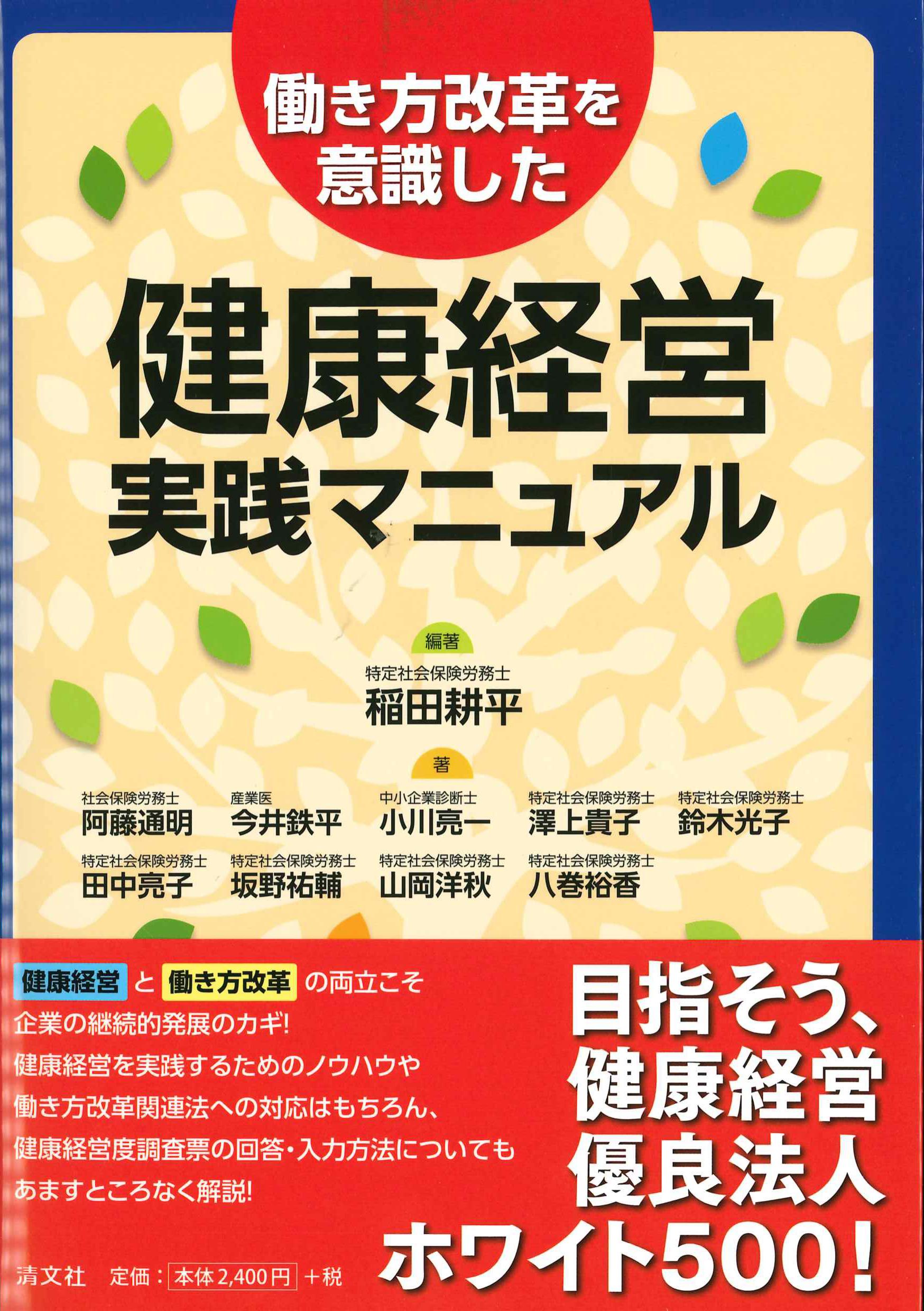 働き方改革を意識した健康経営実践マニュアル